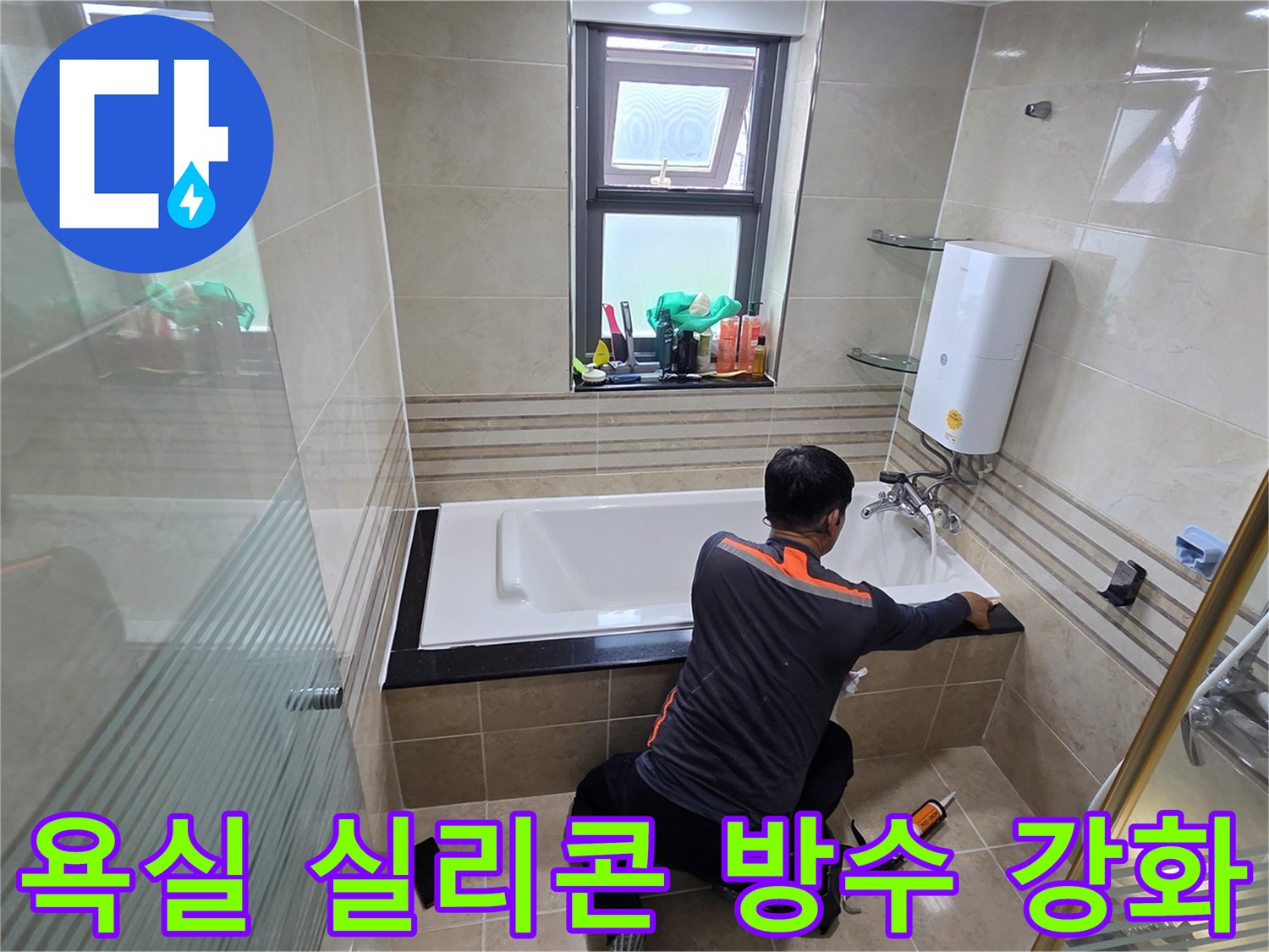 화장실 누수 문제를 해결하기 위해-전문가가 욕조 주변의 실리콘을 새롭게 시공하여-방수 기능을 강화하는 작업 현장
