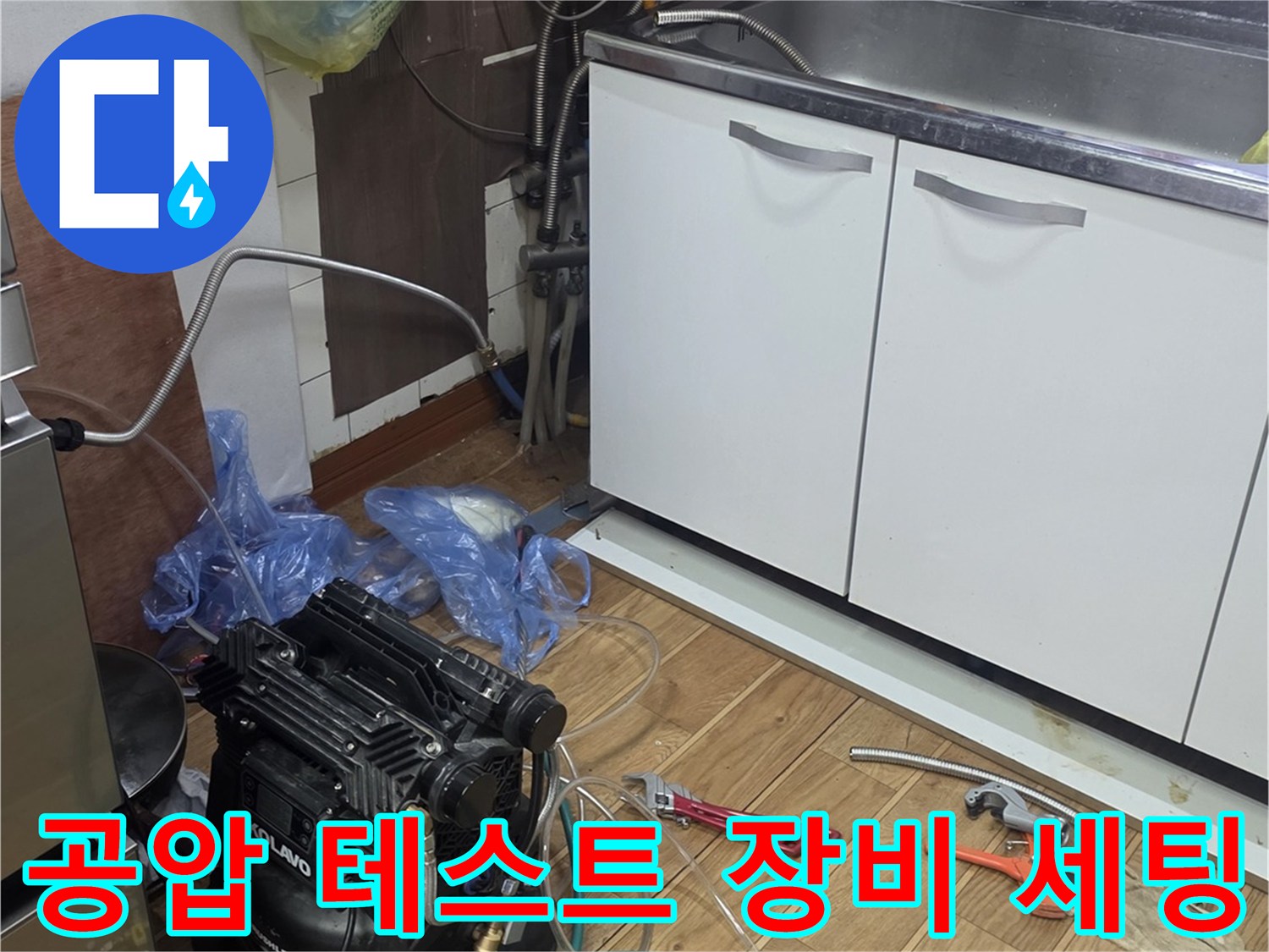 싱크대 하부 배관 연결을 위한 공기 압축기 및 게이지 설치