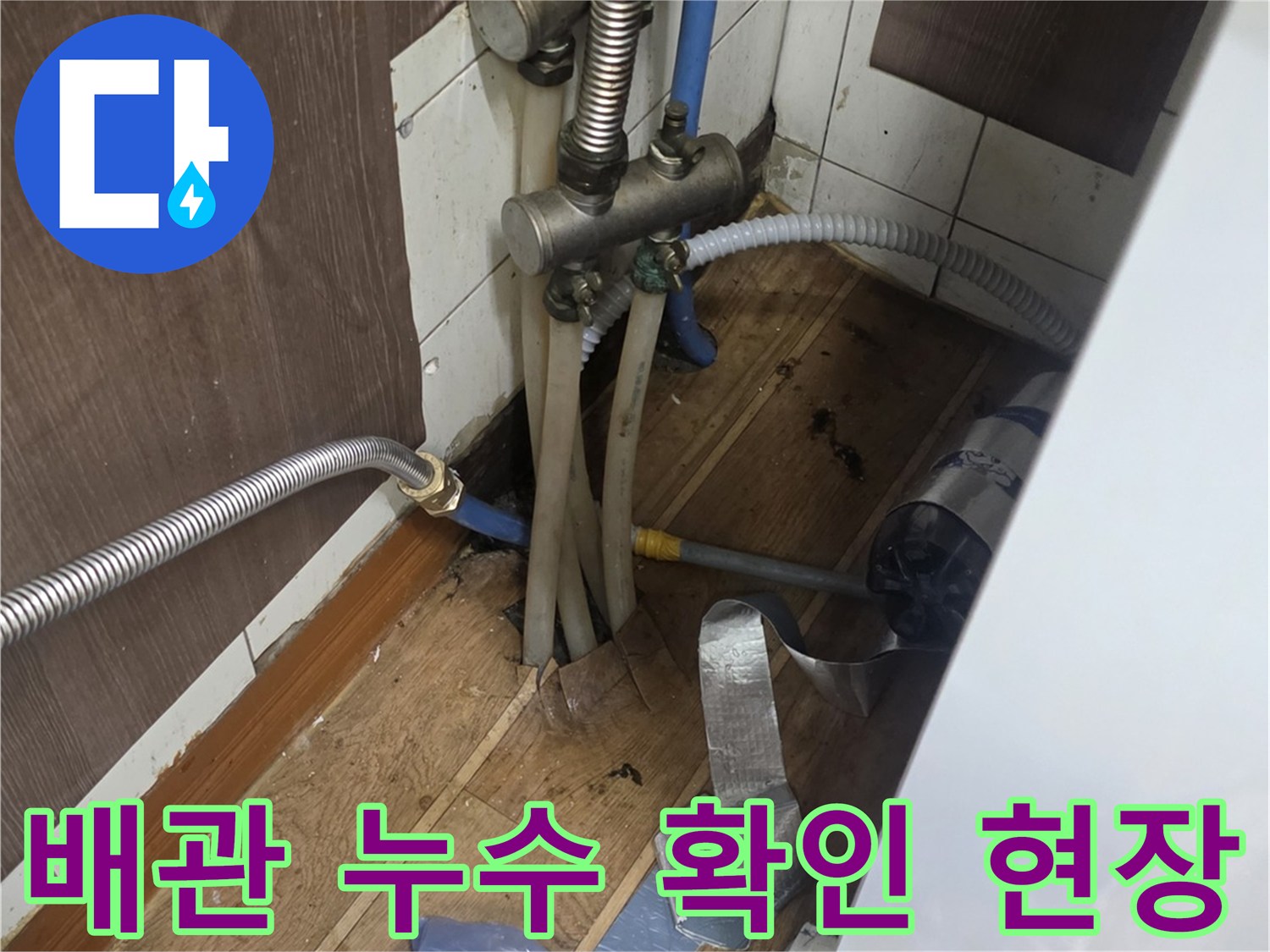 주방 싱크대 하단 금속 배관의 연결 부위와 누수 여부 점검 사진