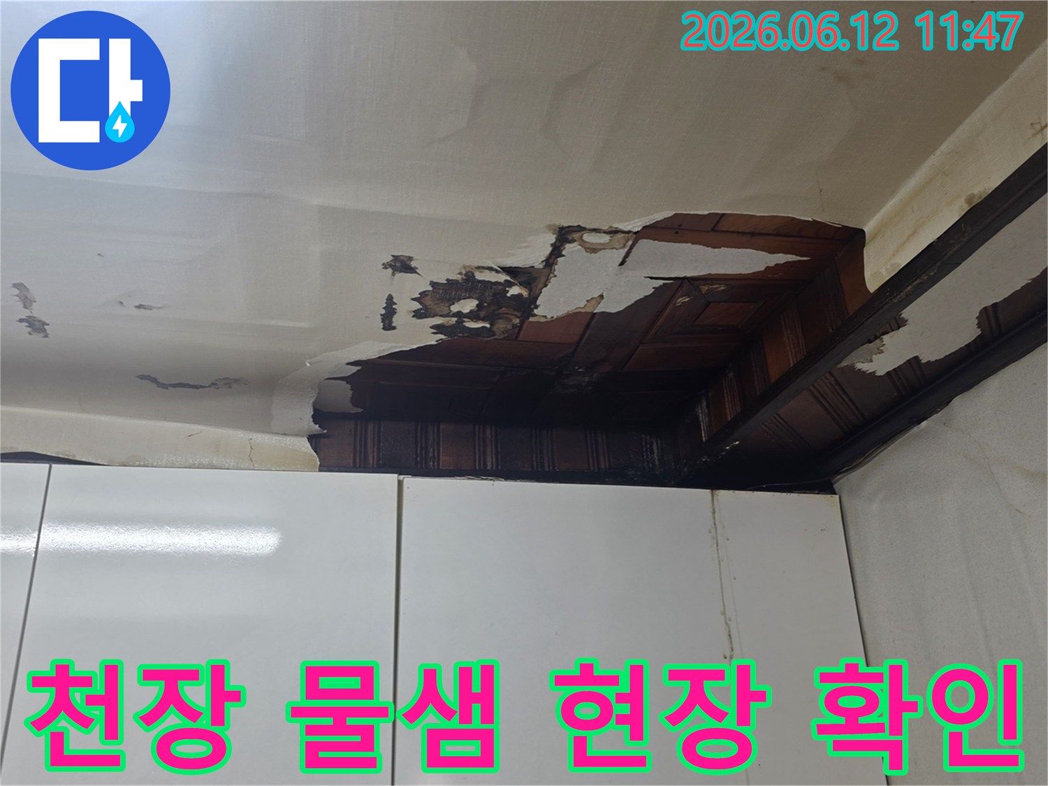 천장 벽지가 젖고 뜯어진-심각한 누수 흔적을 보여주는 사진