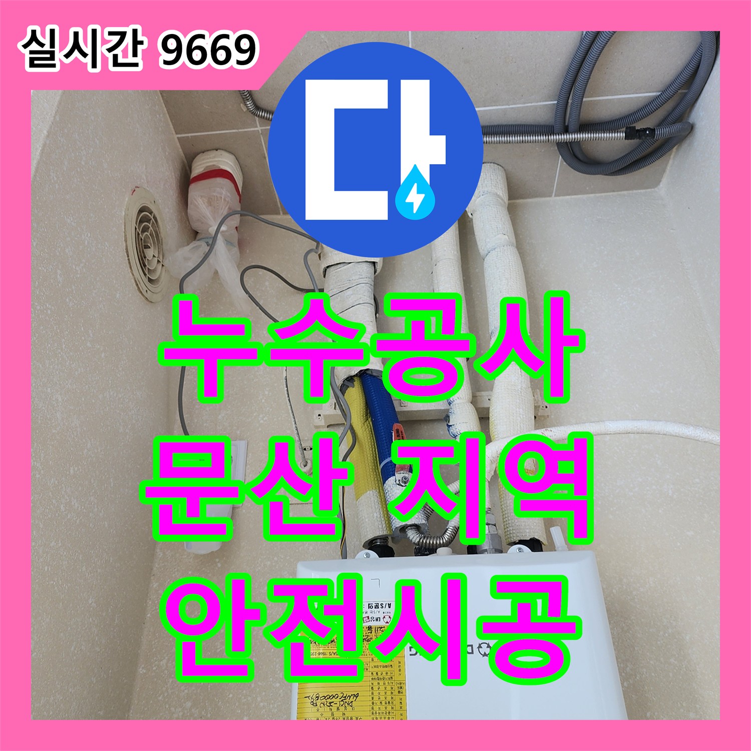 누수설비 발생한 주택 누수, 정확하게 탐지하여 해결해 드렸습니다 조리읍