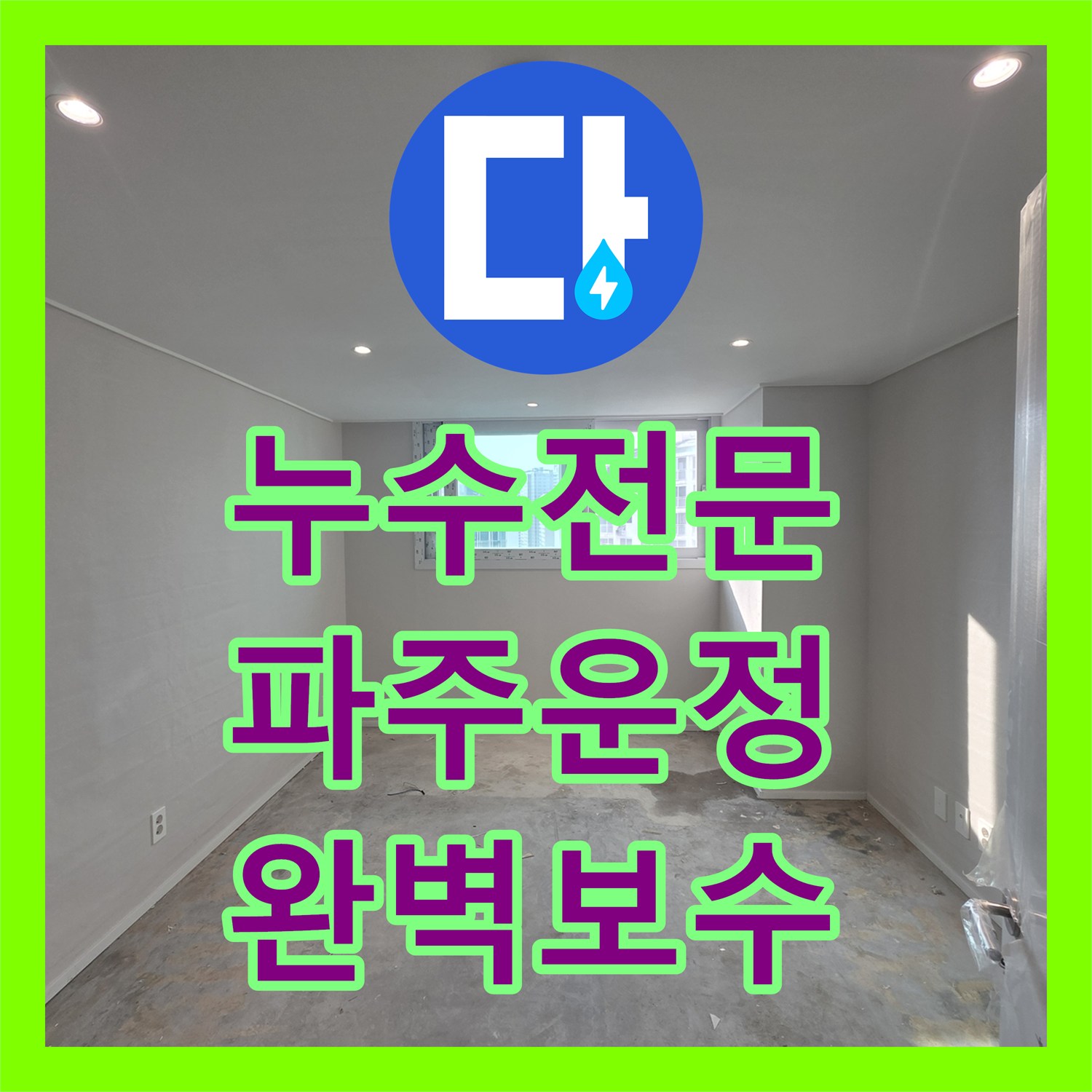 누수전문 매립된 노란색 배관의 균열을 찾아 수리한 경기 파주시 운정동 현장