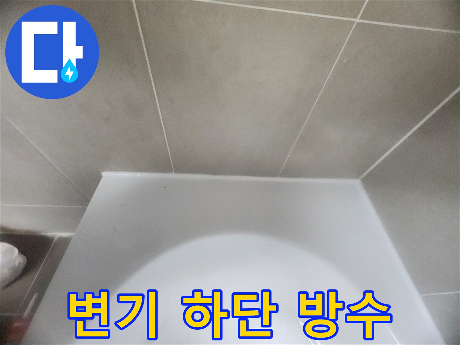 욕실-변기-하단과-바닥-타일-사이의-경계면을-새로운-방수-실리콘으로-꼼꼼하게-시공하여-물샘을-완벽하게-차단한-모습