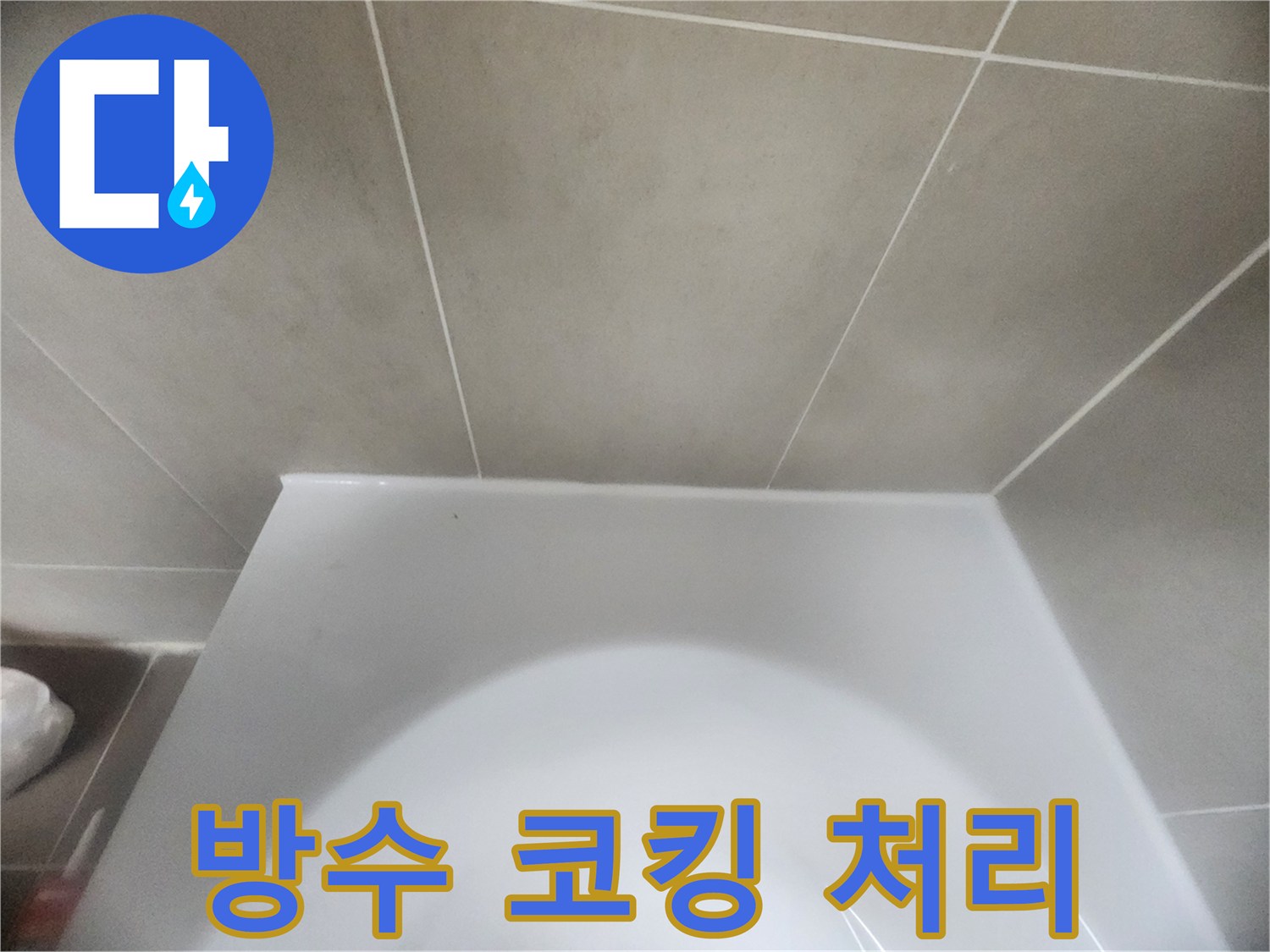 욕실-변기-하단과-바닥-타일-사이의-경계면을-새로운-방수-실리콘으로-꼼꼼하게-코킹하여-물샘을-완벽하게-차단한-모습