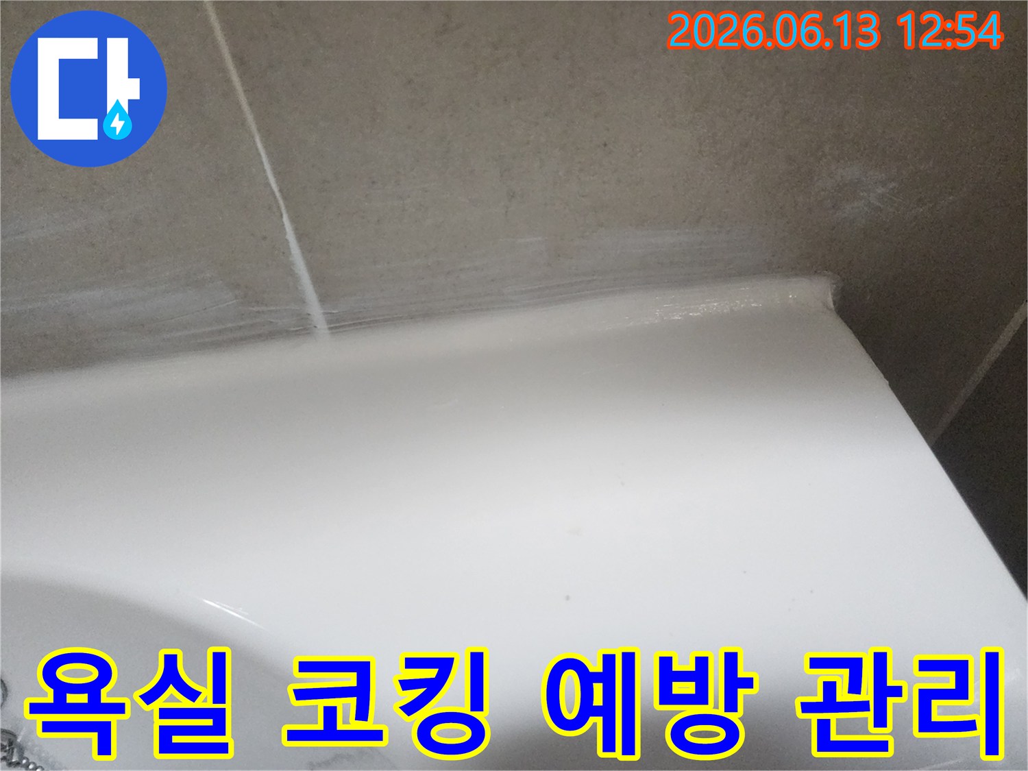 욕실 타일과 도기 경계면의 깨끗하고 잘 관리된 실리콘-코킹 마감 상태를 보여줍니다