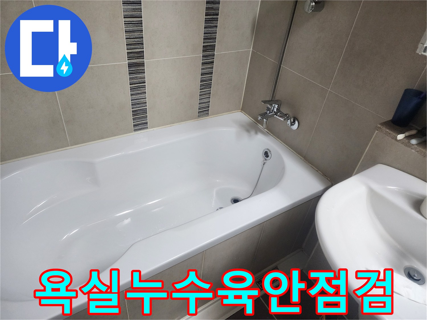 하얀 욕조와 주변 타일-누수 흔적을 찾기 위한 초기 육안 점검 현장