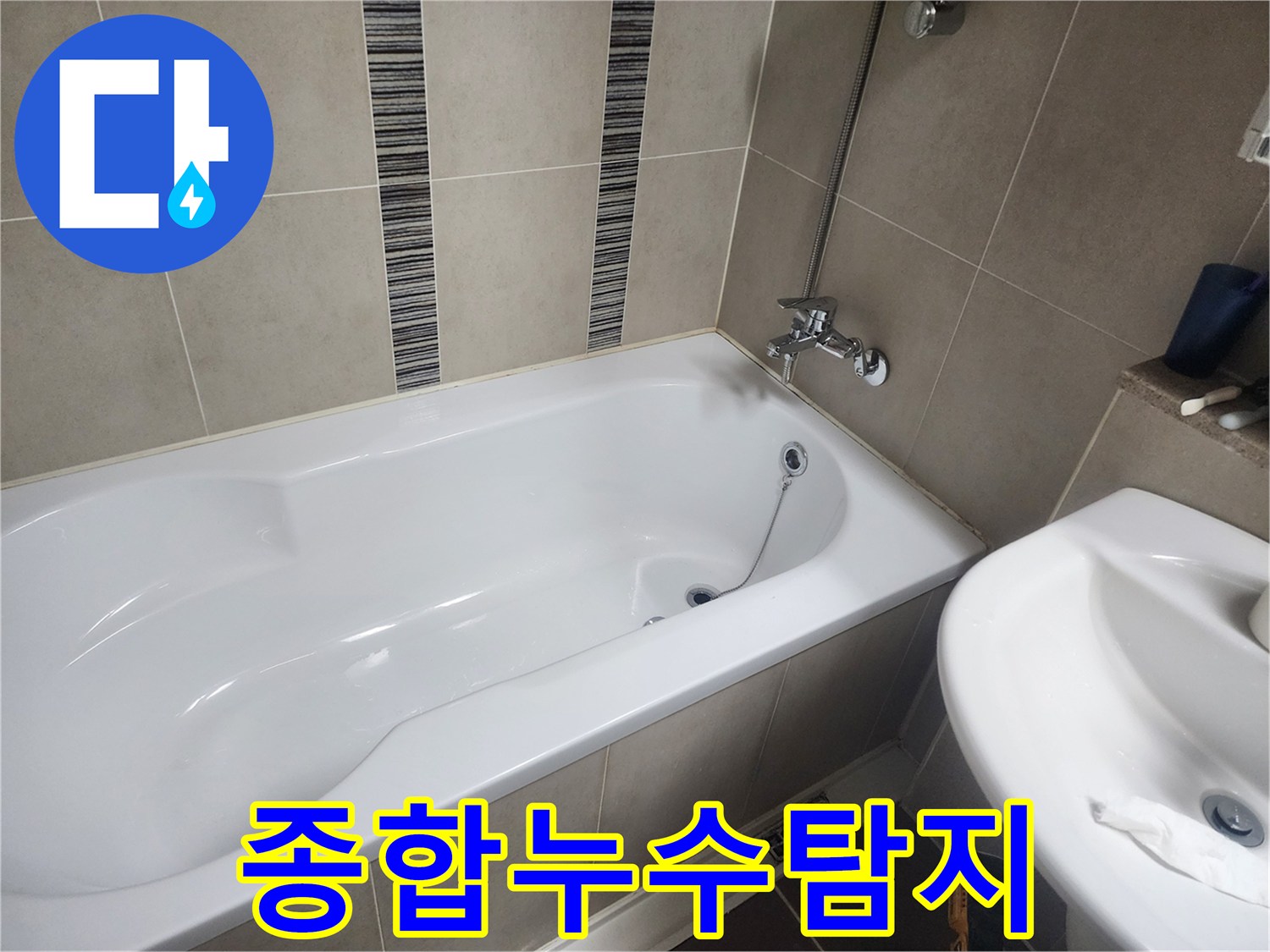 하얀 욕조와 주변 타일-다양한 장비를 활용한 종합적인 누수 탐지 준비 현장