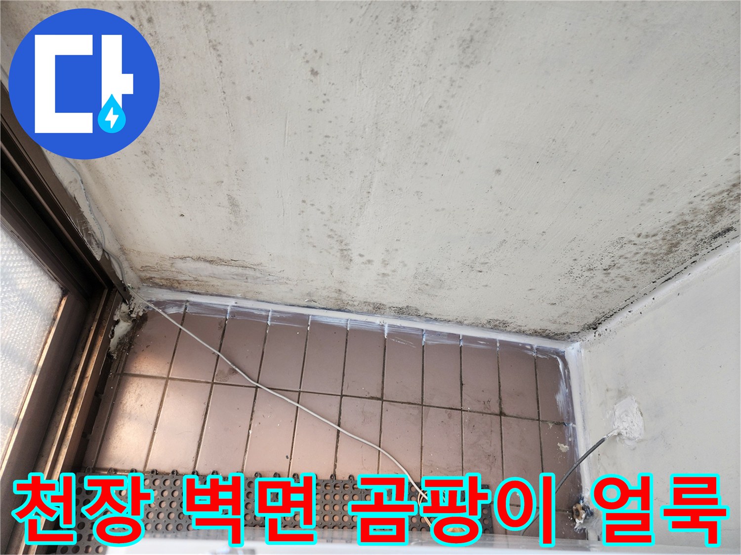물샘으로 인해 변색되고 곰팡이가 발생한 베란다 천장 부위 사진입니다.