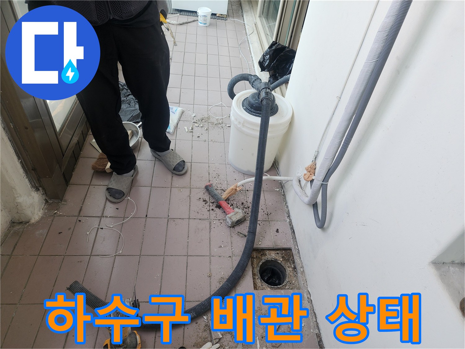 배수구 주변의 이물질과 노후된 배관 연결 부위 점검 중