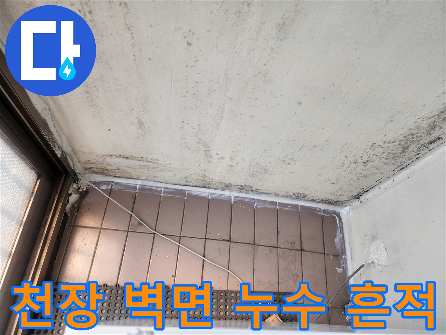 베란다 상단부 - 습기로 인해 변색되고 곰팡이가 생긴 콘크리트 벽면