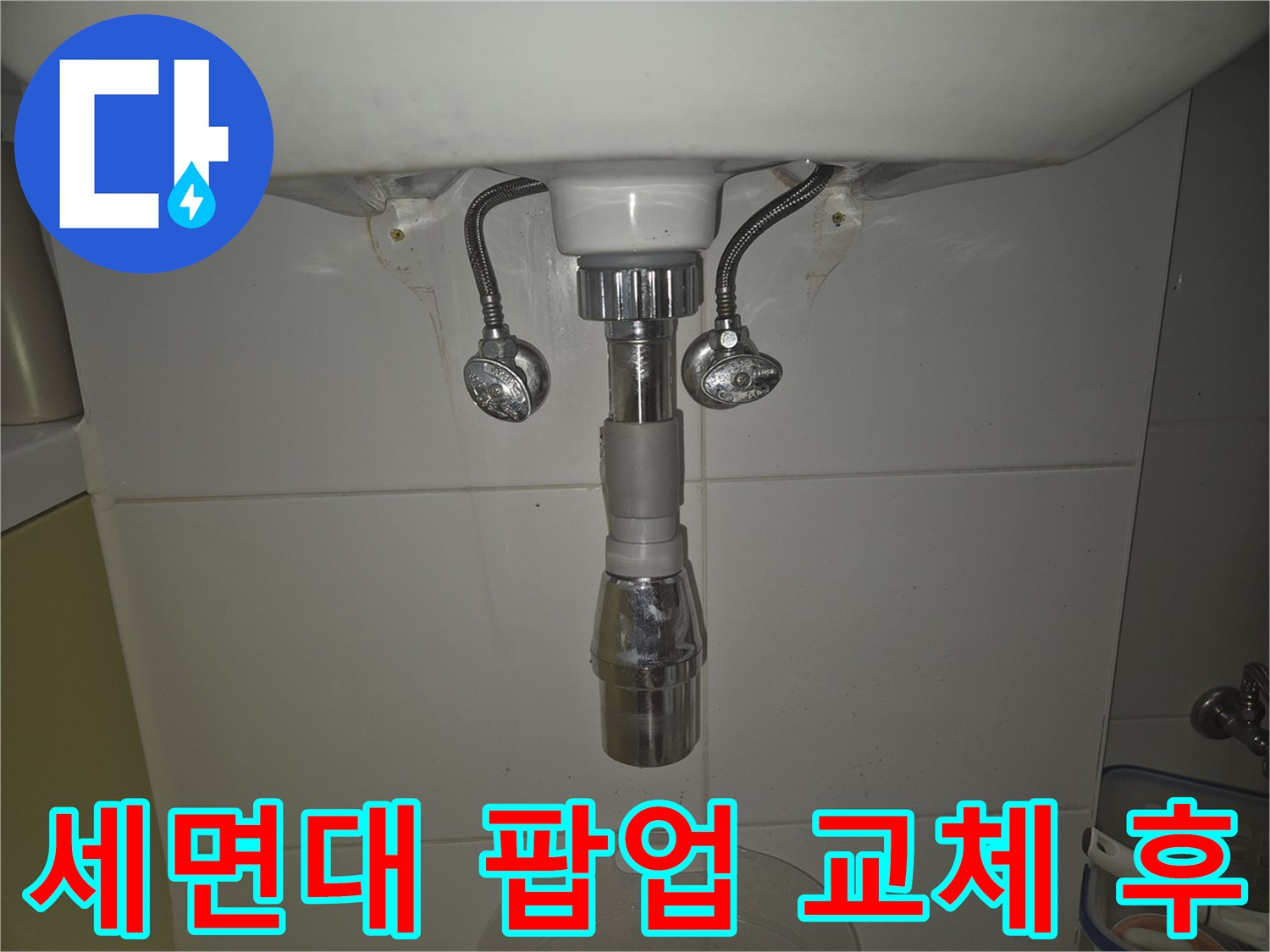 기능이 회복된 세면대 팝업-새 부품으로 교체된 모습