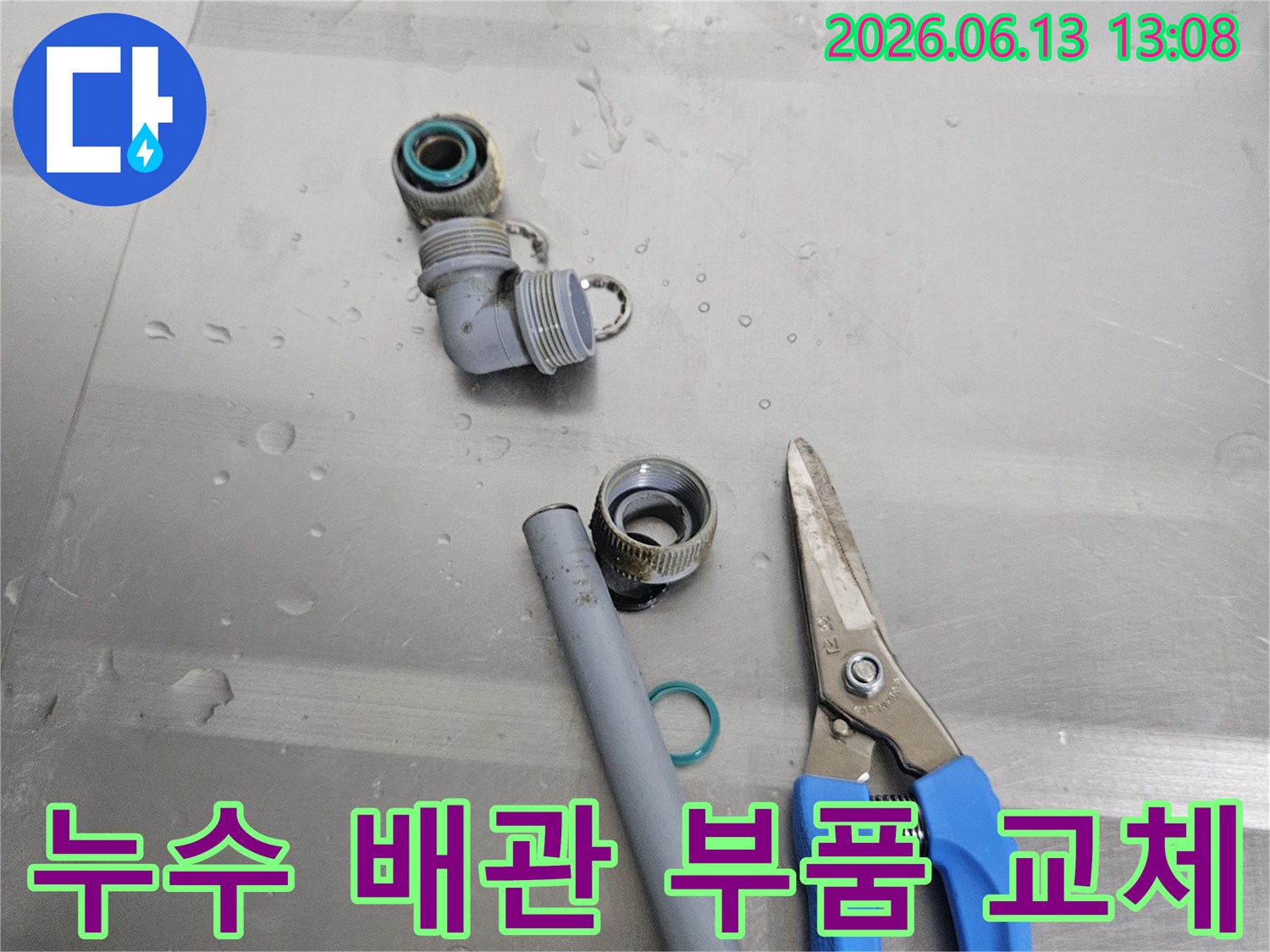 누수 원인으로 지목된-오래된 수도배관 부품과-새로운 교체용 부품-그리고 작업에 필요한 공구들