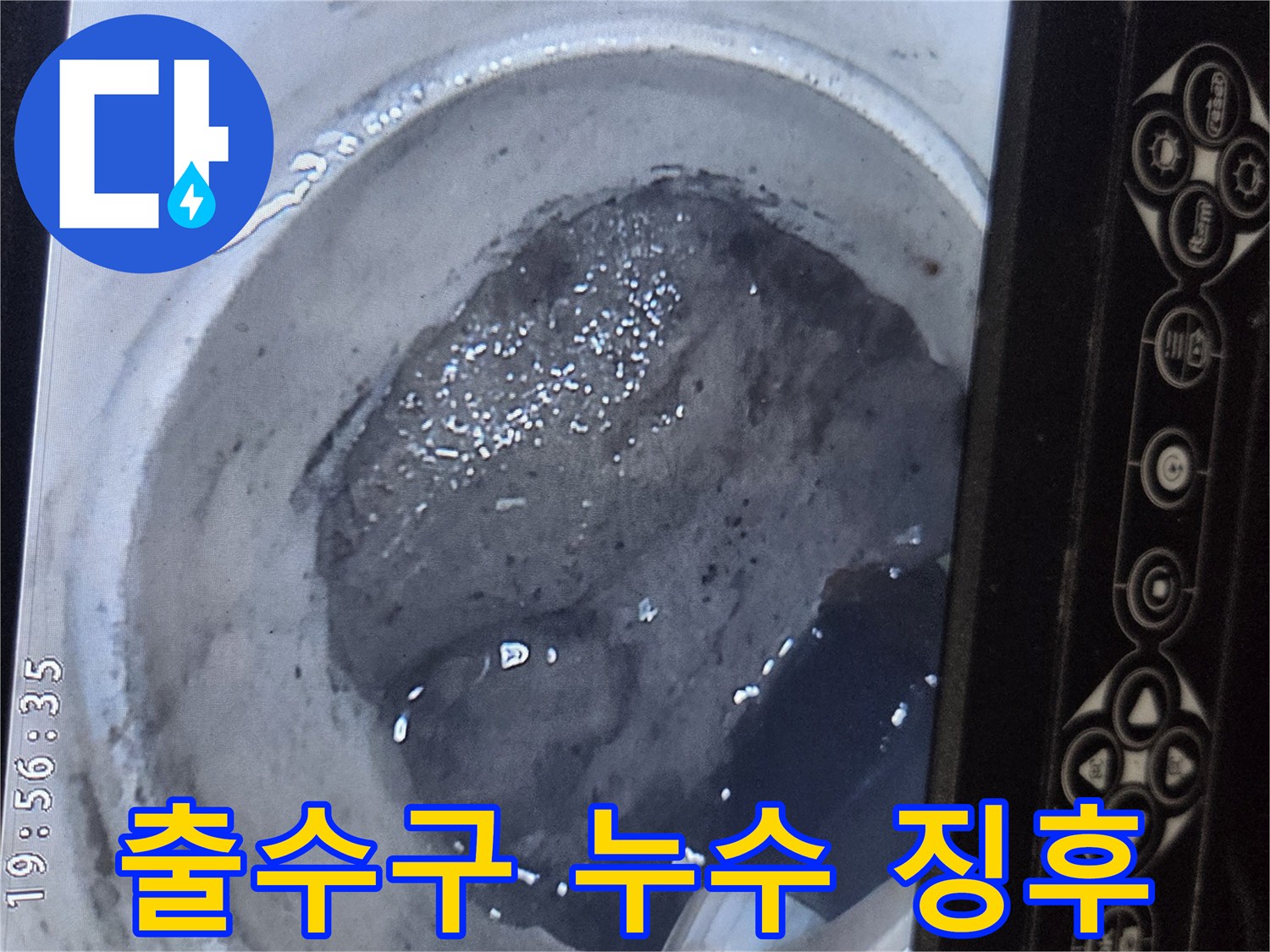 이 이미지는-누수 엔지니어가-배관 내시경 카메라를 사용하여-하얀 캡 옆 검은색 배관의-출수구 주변에서-미세한 누수 징후를-정확하게 탐지하는-모습을 담고 있습니다.