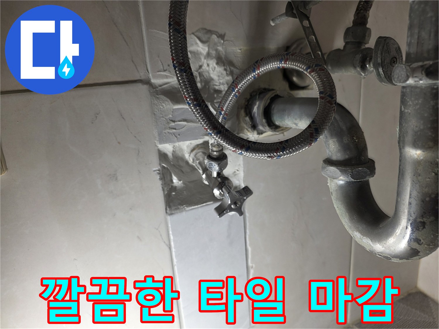 배관 누수 지점 수리 후-새롭게 시공된 타일과 수도 연결부의 상세 모습입니다.