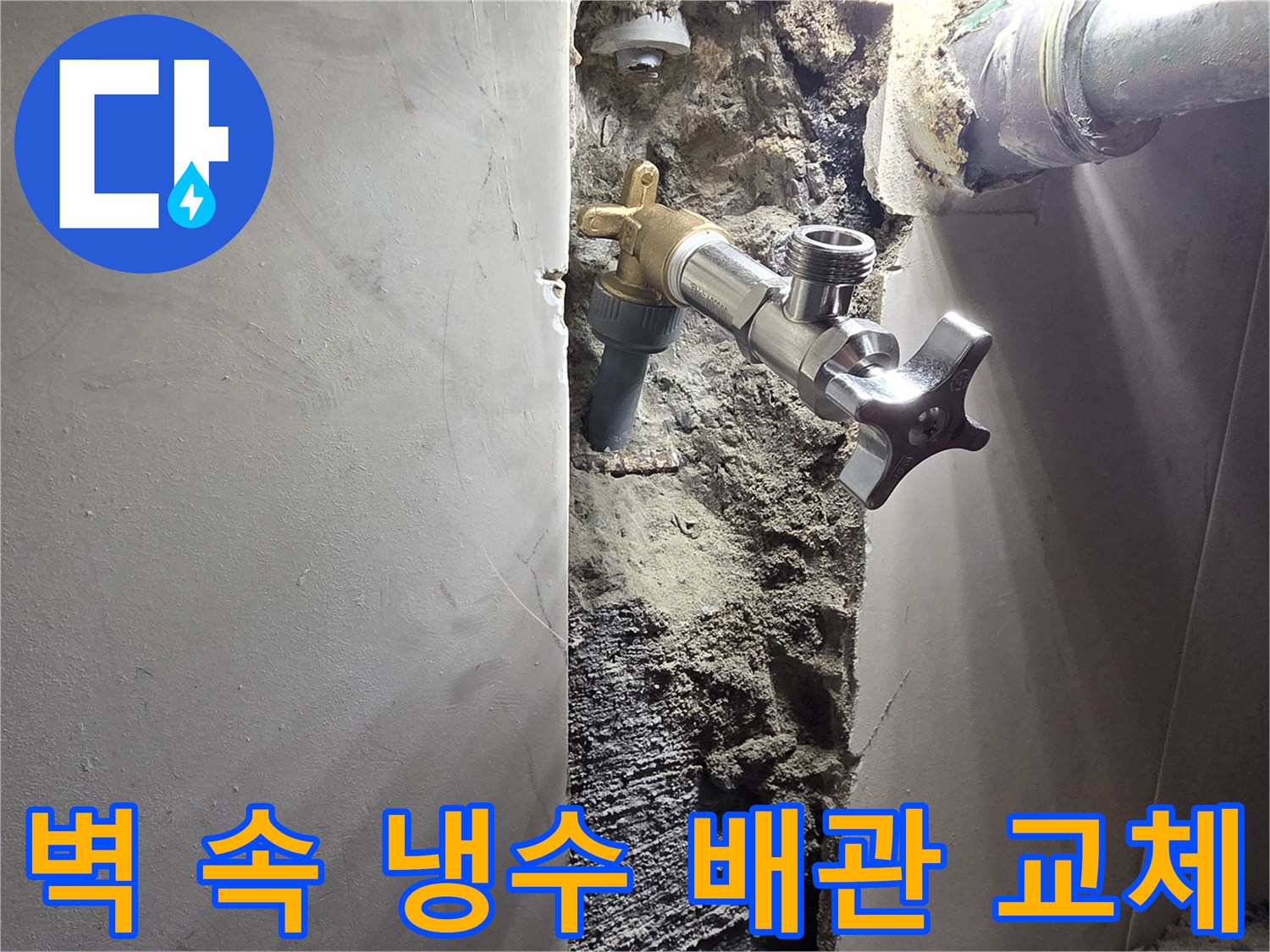 신월동 빌라 욕실 벽면 누수-노후된 냉수 배관 전체 교체 작업-새롭게 설치되어 안전해진 냉수 시스템