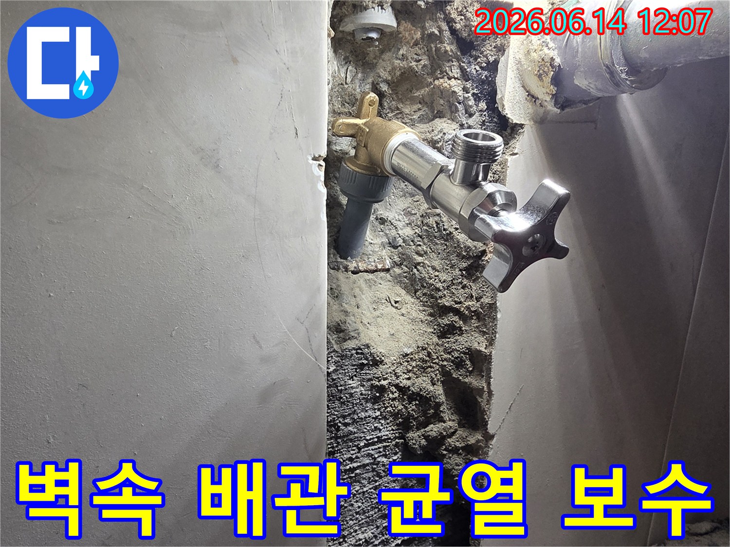 신월동 주택 벽면 배관 균열 누수-정밀 탐지 후 미세 균열 보수 작업-안전하게 마감된 수도 배관 시스템
