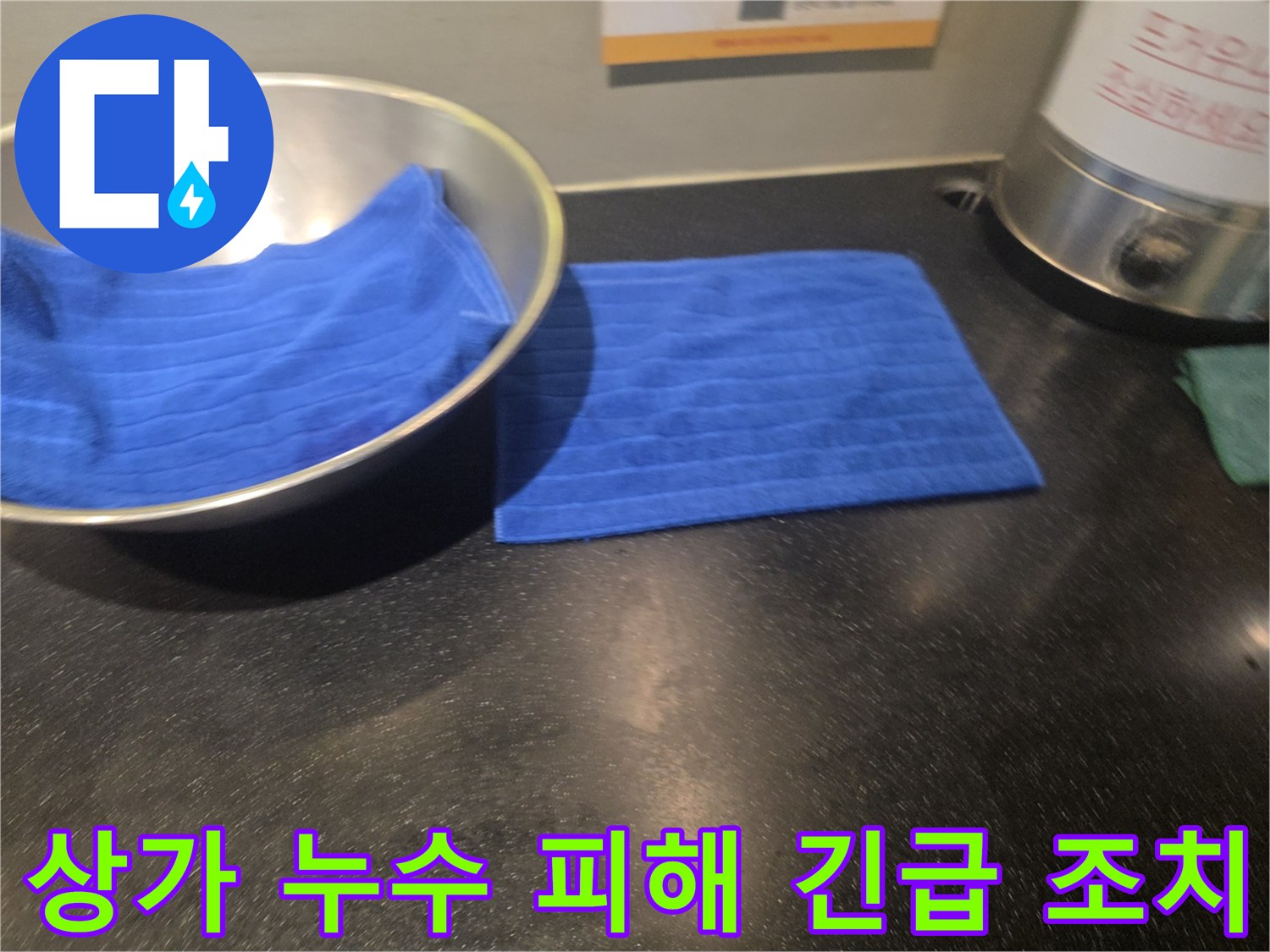 아랫집 상가 천장에서 물이 새어 나와-물받이와 수건으로 임시 조치된-누수 피해 현장의 모습