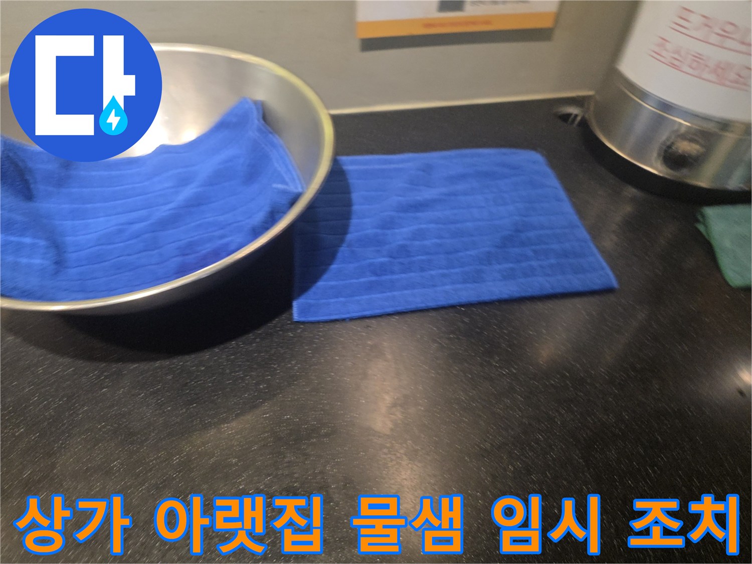 아랫집 상가에 발생한 누수로 인해-물받이와 수건으로 물을 모으고 있는-긴급 조치 현장 이미지