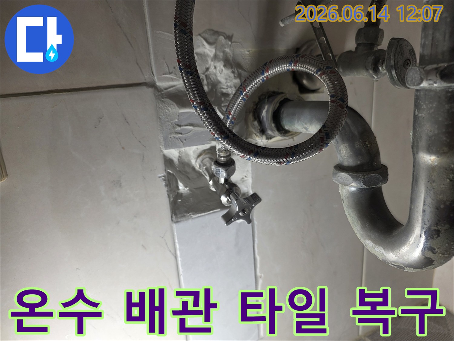 주택 온수 배관-누수 수리 후-타일 복구 작업을-완벽하게-마친-현장 사진입니다.