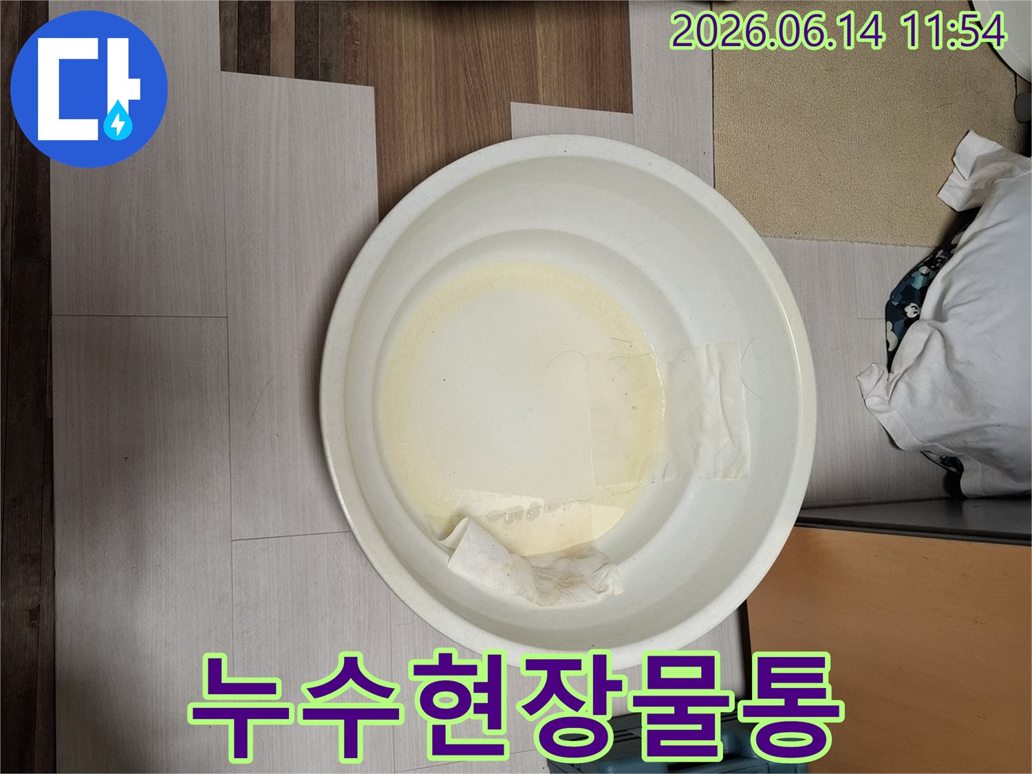 누수-상황에서-고객님의-재산을-보호하기-위한-물받이-조치입니다