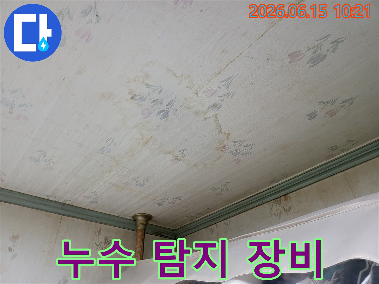 누수로 인해-천장 벽지에 생긴-물얼룩과-변색을-탐지하기 위해-첨단 장비가 필요함을-보여주는 사진입니다