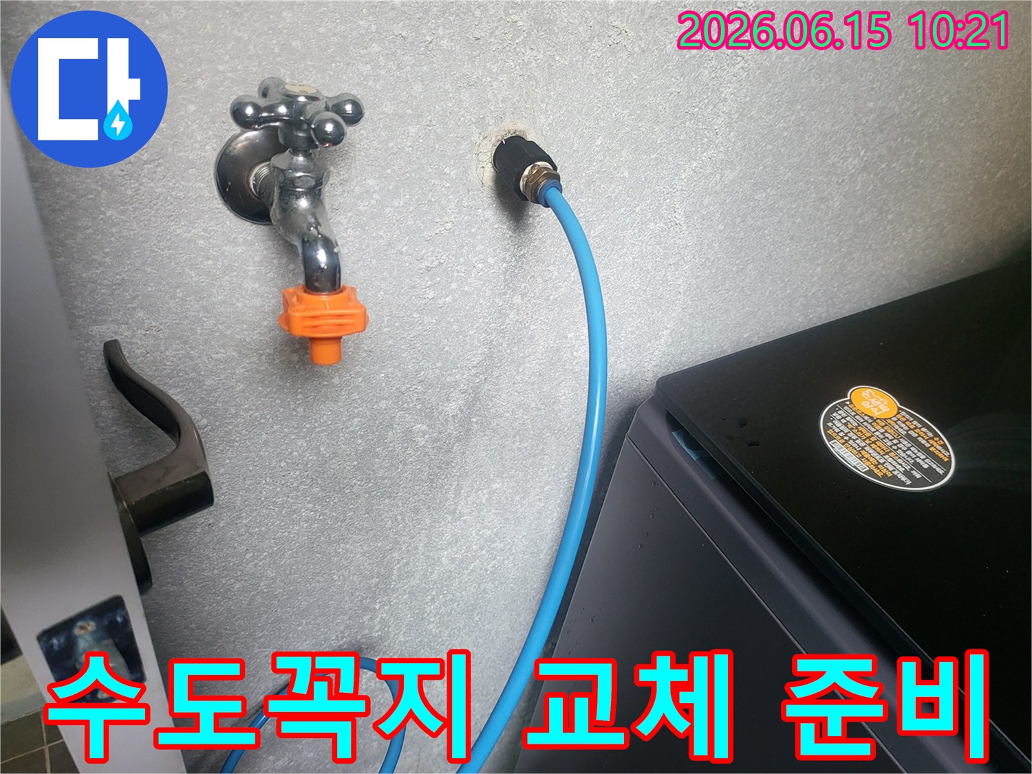 세탁실 벽면에 설치된 수도꼭지와-급수 호스 연결 부위를-교체 전 점검하는 모습입니다.