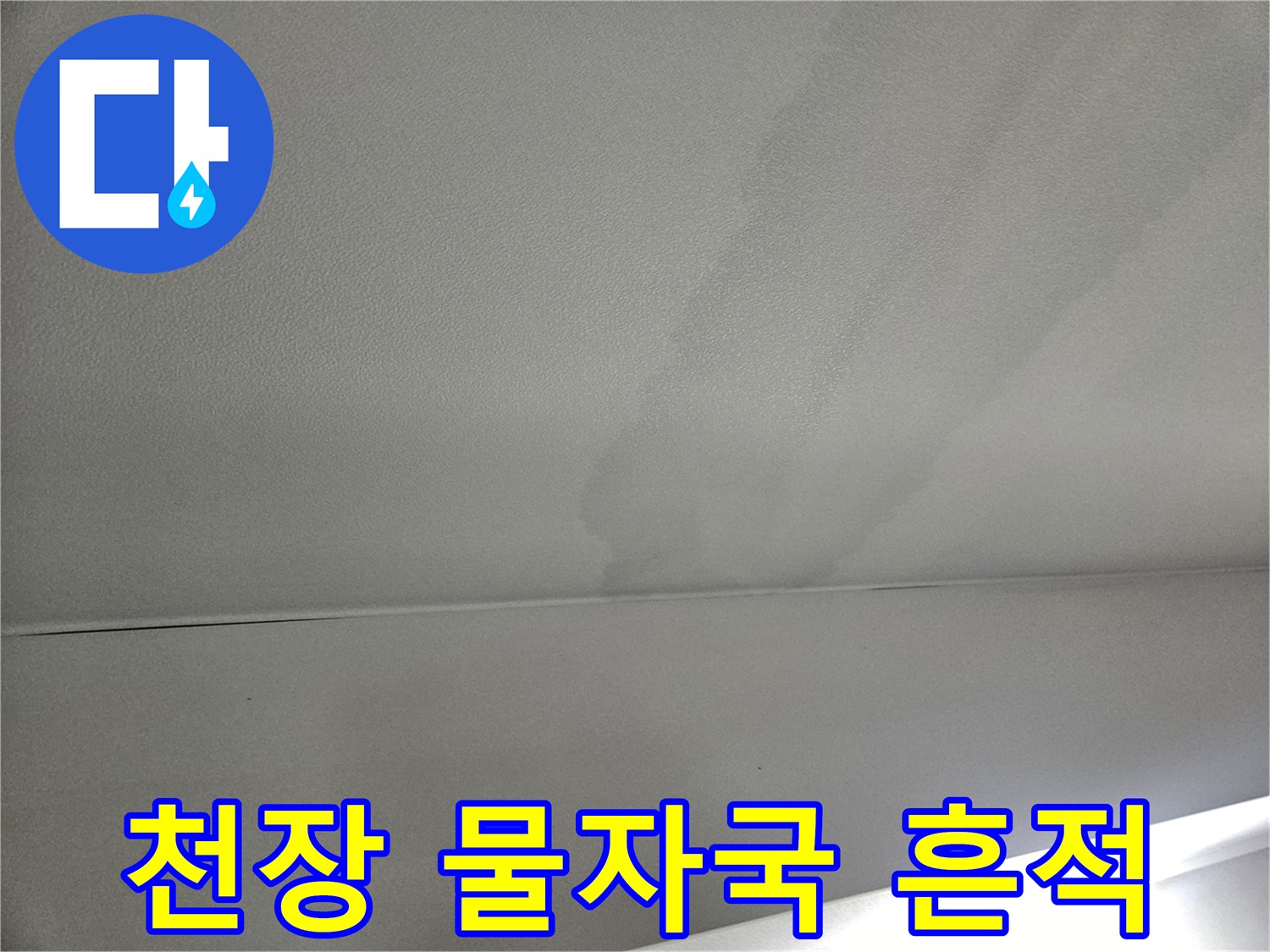 강동구 거실 천장에 발생한 넓은 누수 얼룩 사진