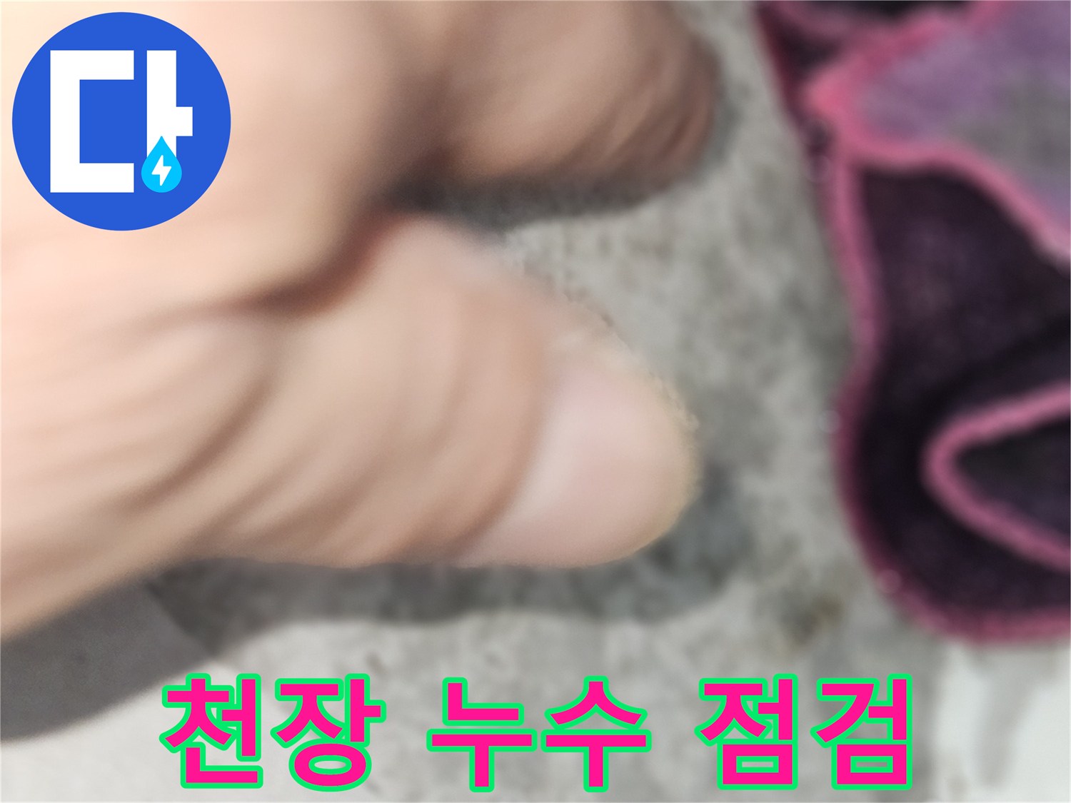 강동구 현장-천장 누수 지점 육안 점검 모습