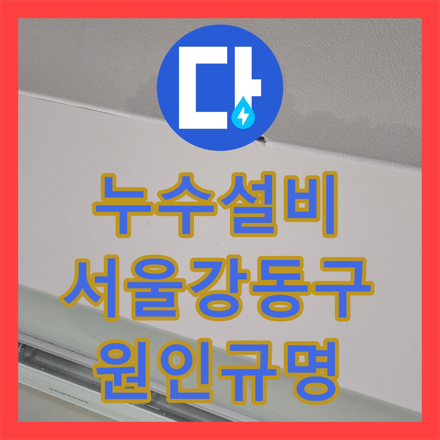 누수설비 거실 천장 물샘의 결정적 원인을 내시경으로 분석한 서울 강동구 작업기