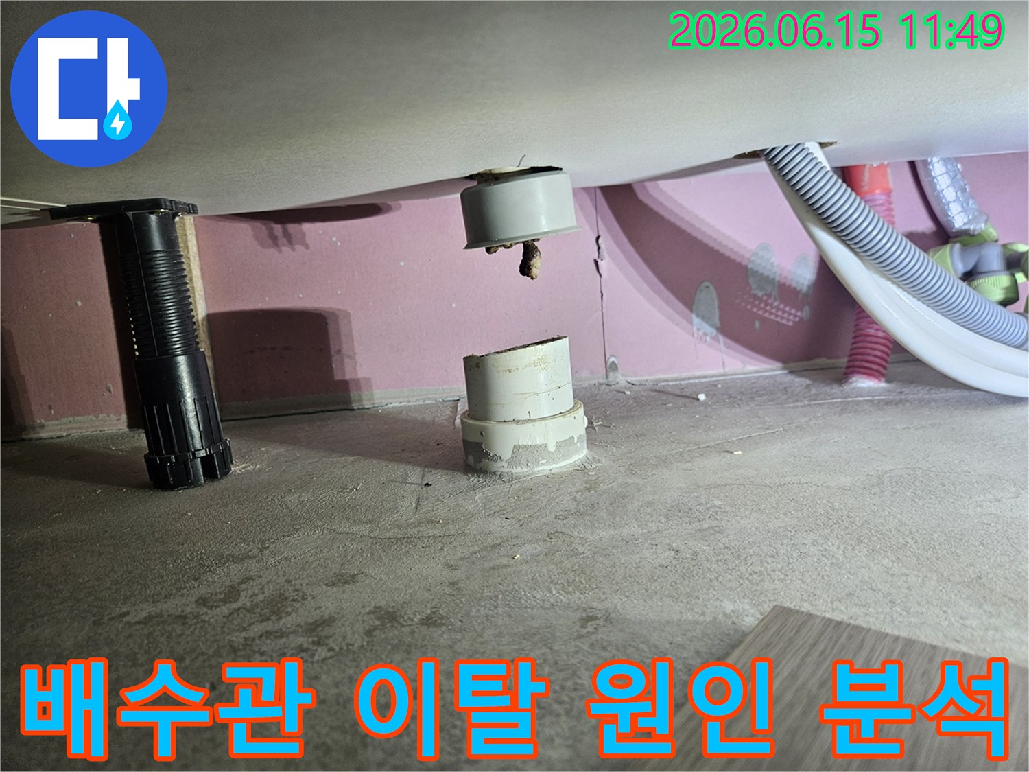 욕실-배수관이-바닥-하수관과-분리되어-물샘-현상이-발생한-누수-현장을-촬영한-사진입니다.