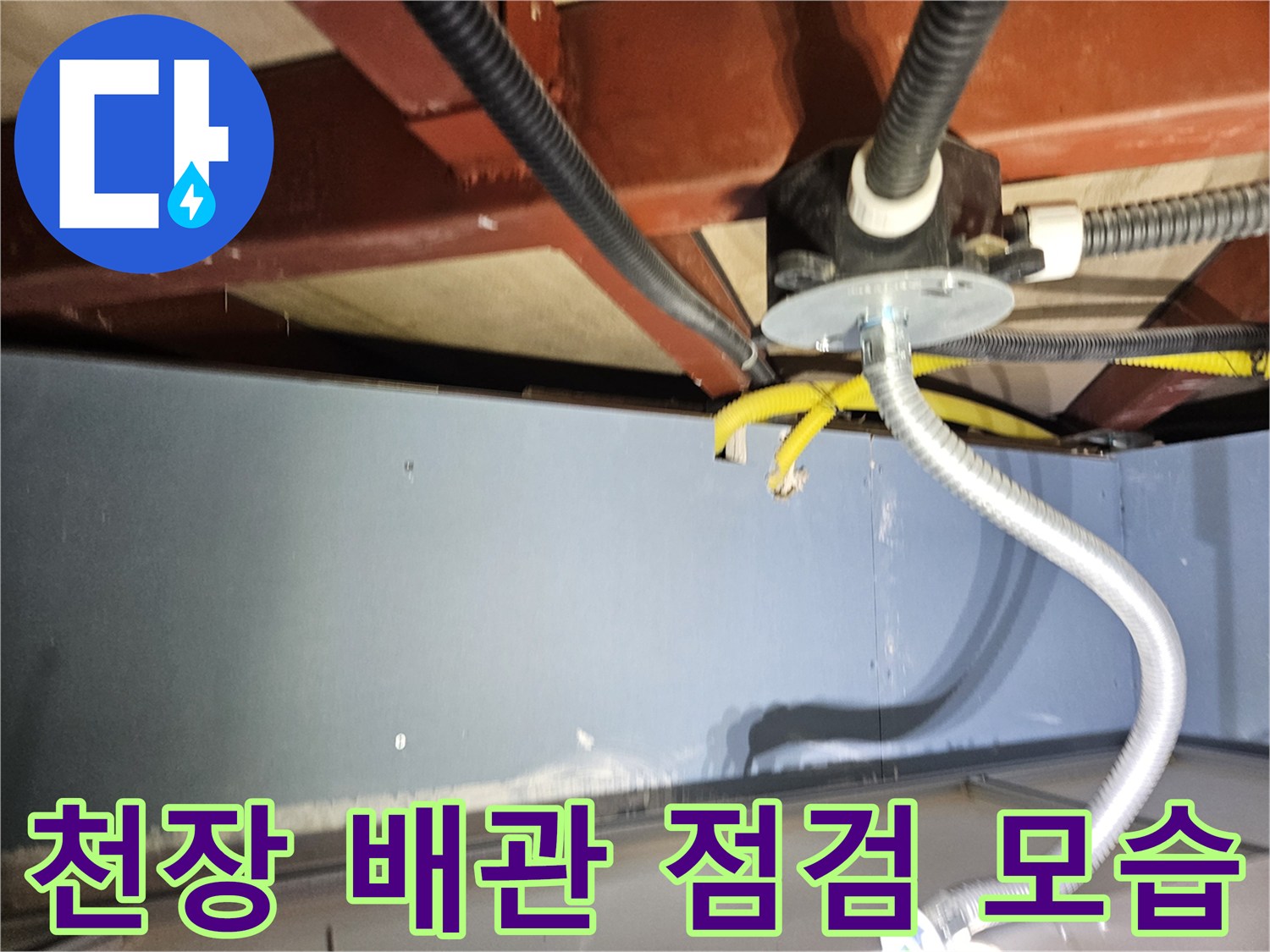 천장 내부-배관 연결 부위와 전선관 상태 확인