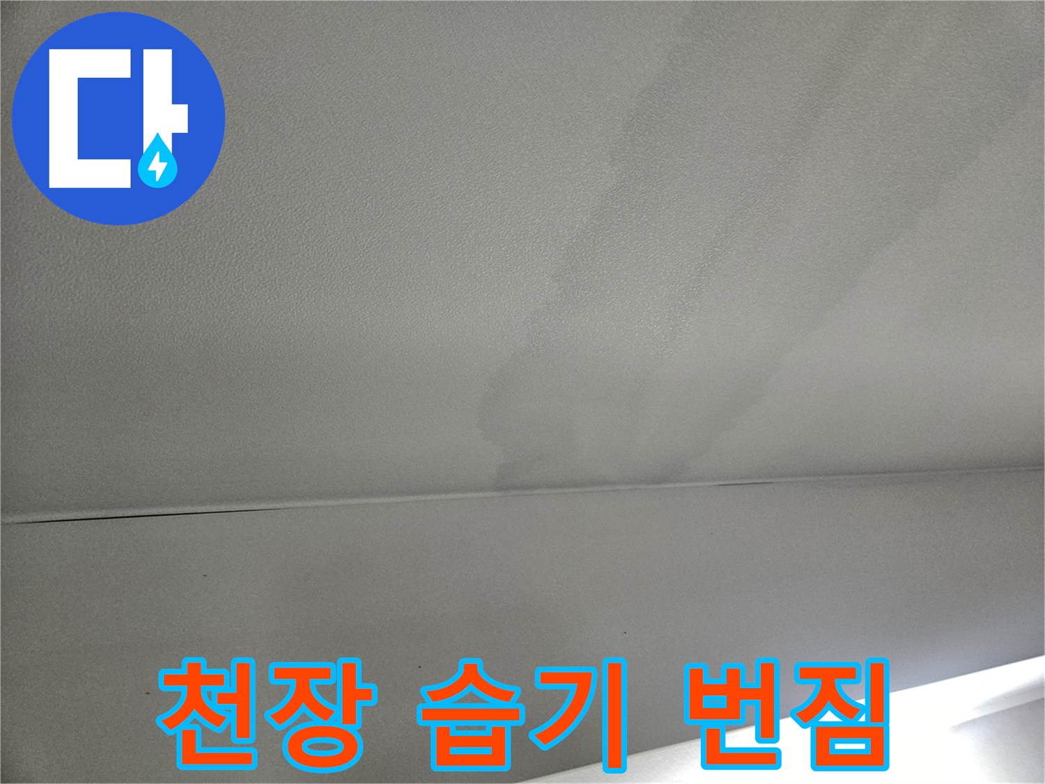천장-마감재-부근-물자국-번짐-상태