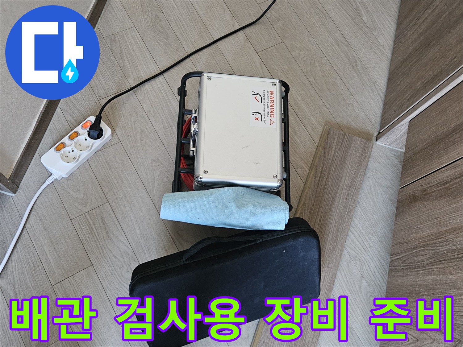 천장 배관 상태 확인을 위한 고성능 내시경 장비 세트