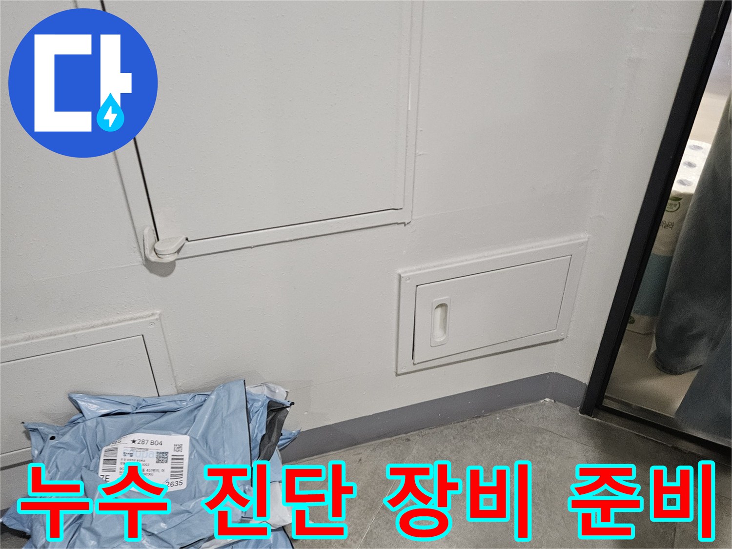 천장 점검구 옆에-놓여있는 누수 탐지용 가방과 도구