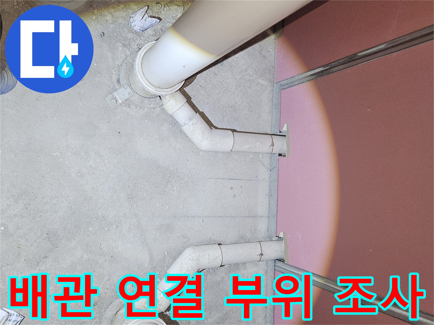 하수 배관의 굴절된 연결 지점을 중심으로 촬영한 현장 사진입니다.