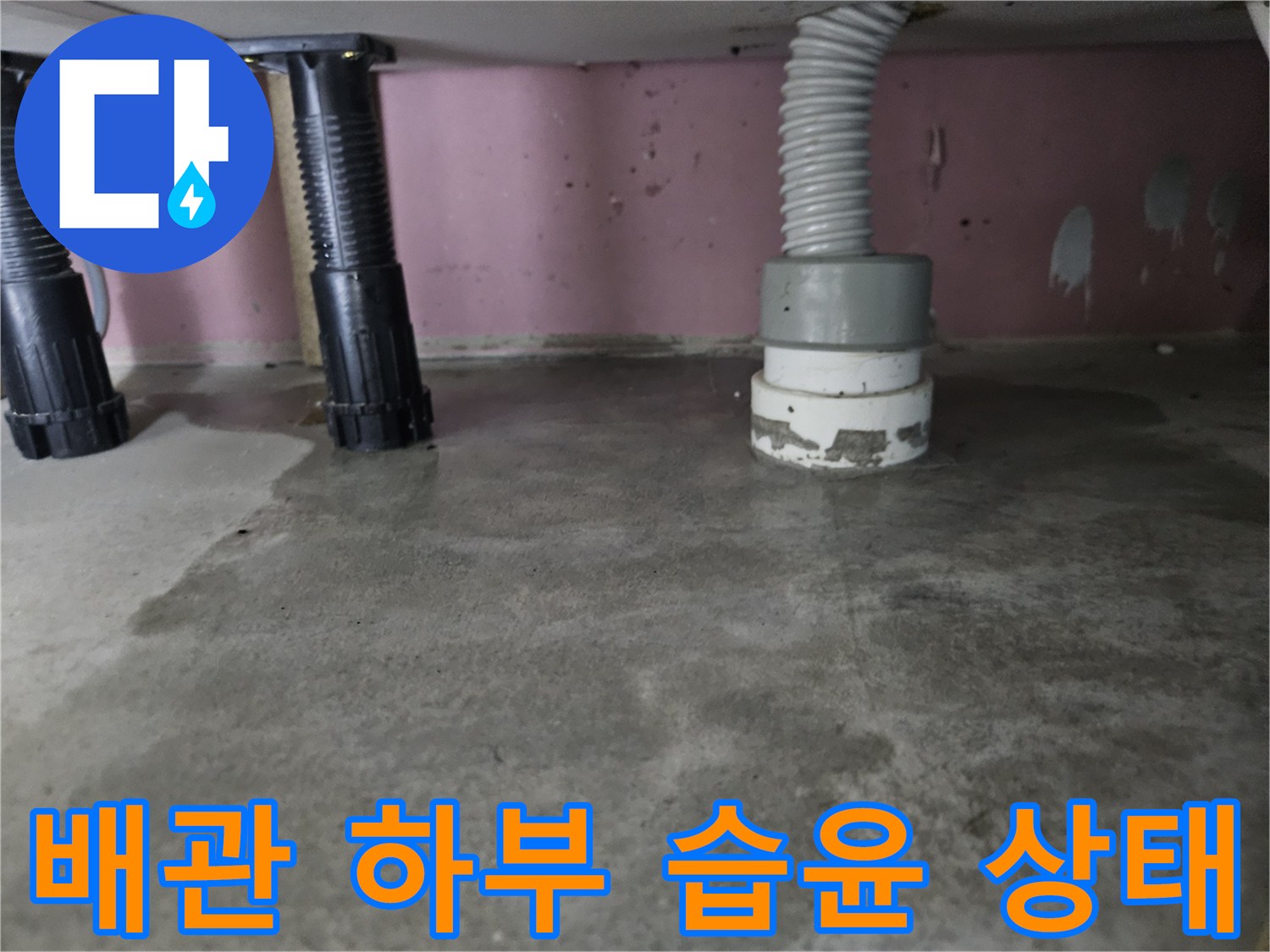 하수 배관의-연결 부위와 젖은 바닥면을 촬영한 사진입니다