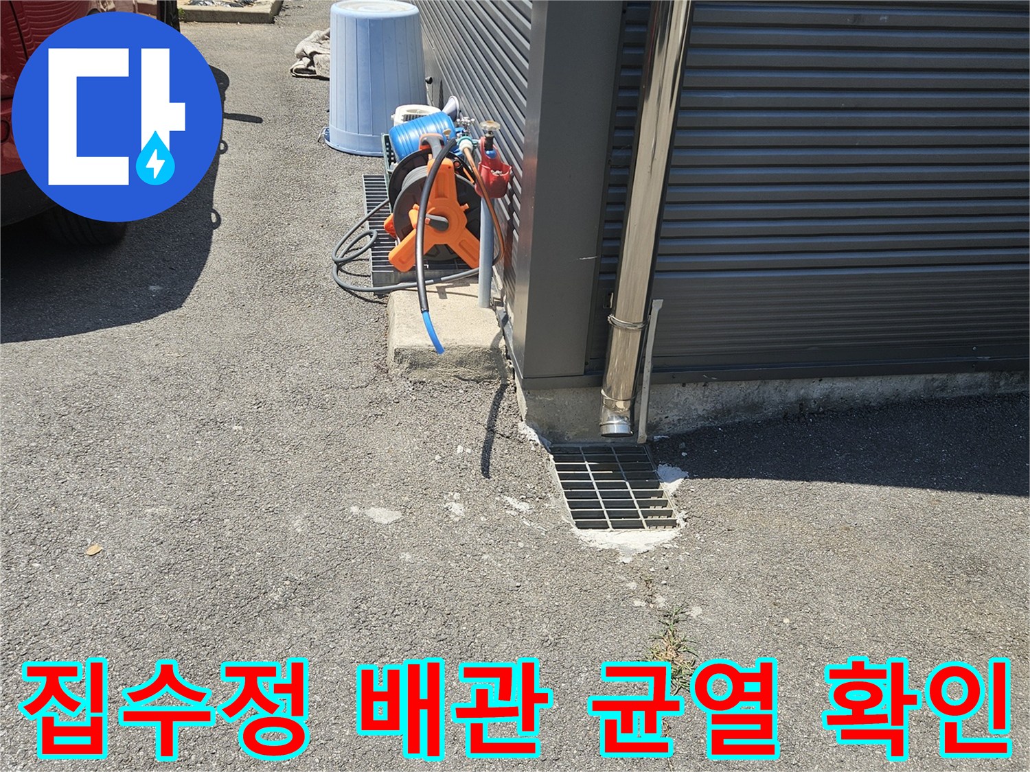 남양주 화도읍-배수구 주변의 배관과 지면 균열 상태 점검