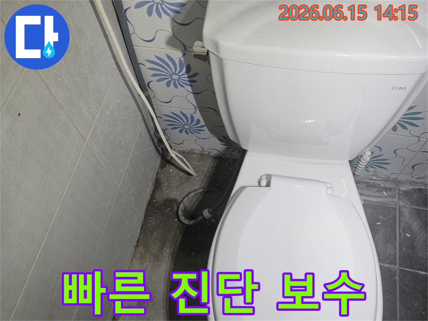 변기 하부에서-누수가 발생하여-빠른 진단과-신속한 보수가-필요한-화장실입니다.