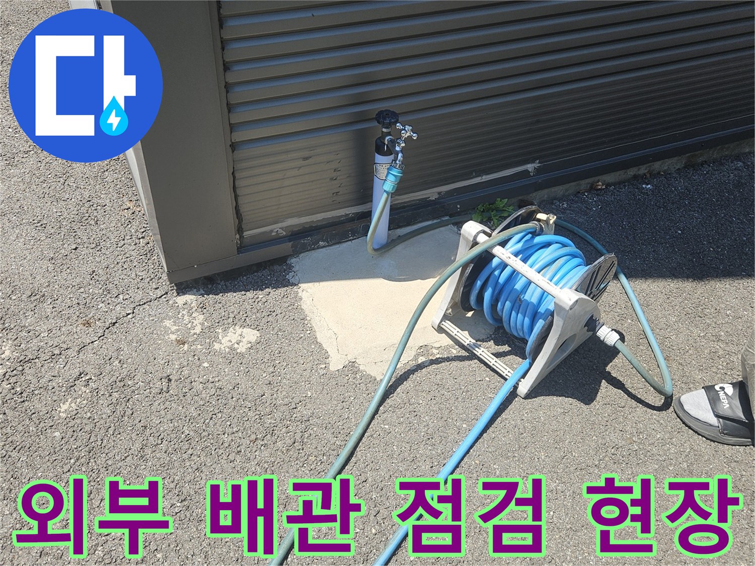 파란색 호스가 연결된-외부 수도 배관 모습