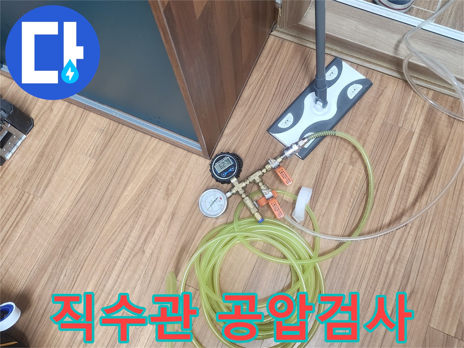 누수 엔지니어가 직수관의 누수 여부를-공압 검사 장비로-세심하게 확인하고 있습니다.