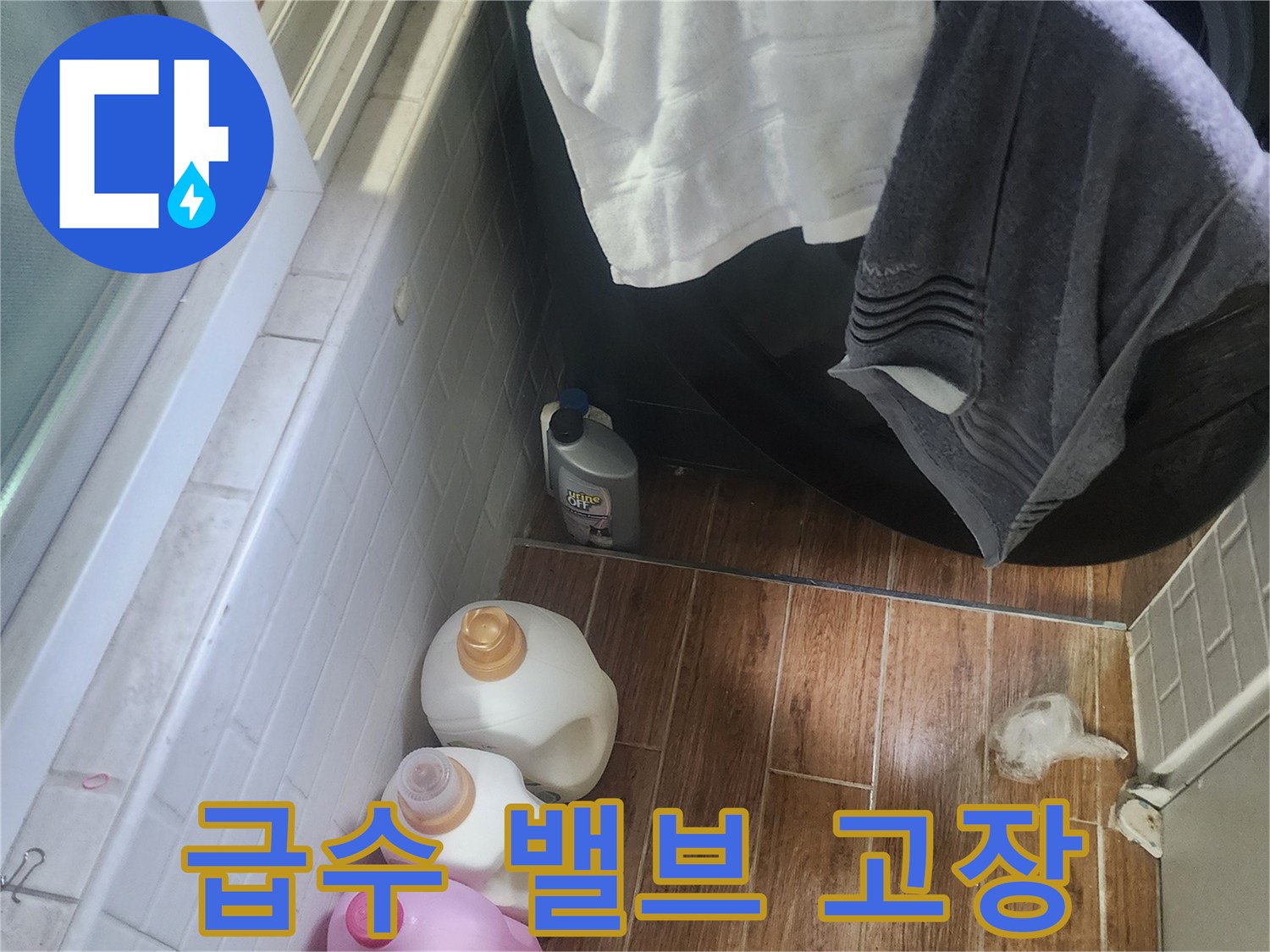세탁기 옆 바닥에 물이 고여 있는-급수 밸브 고장으로 인한 누수 현장입니다.