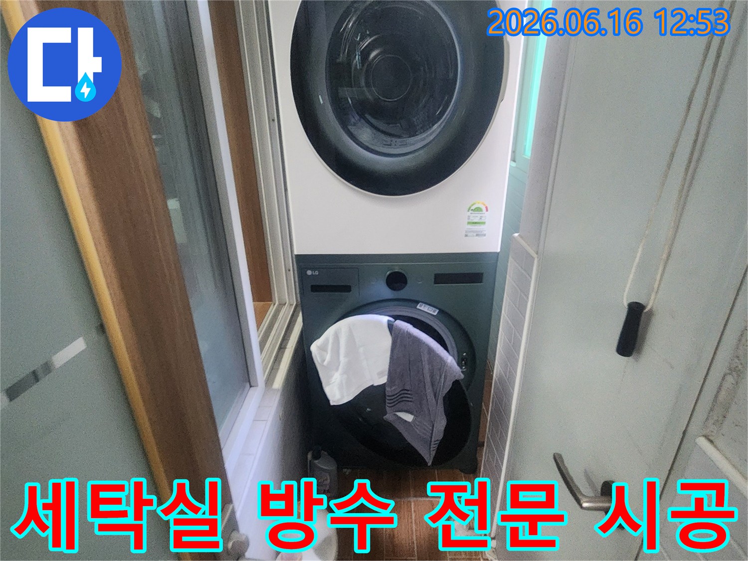 세탁기와 건조기가 놓인 세탁실에서-전문 엔지니어가 진행한-누수 방수 공사가 깔끔하게 마무리된 현장입니다.