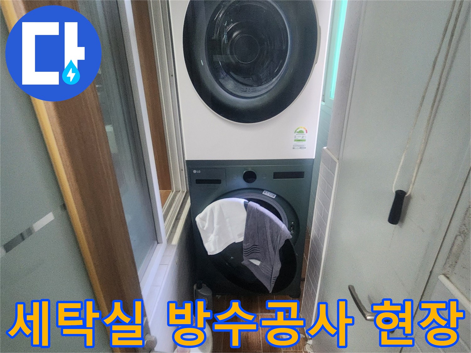세탁실-방수공사를-위해-세탁기와-건조기가-설치된-공간을-점검하는-모습