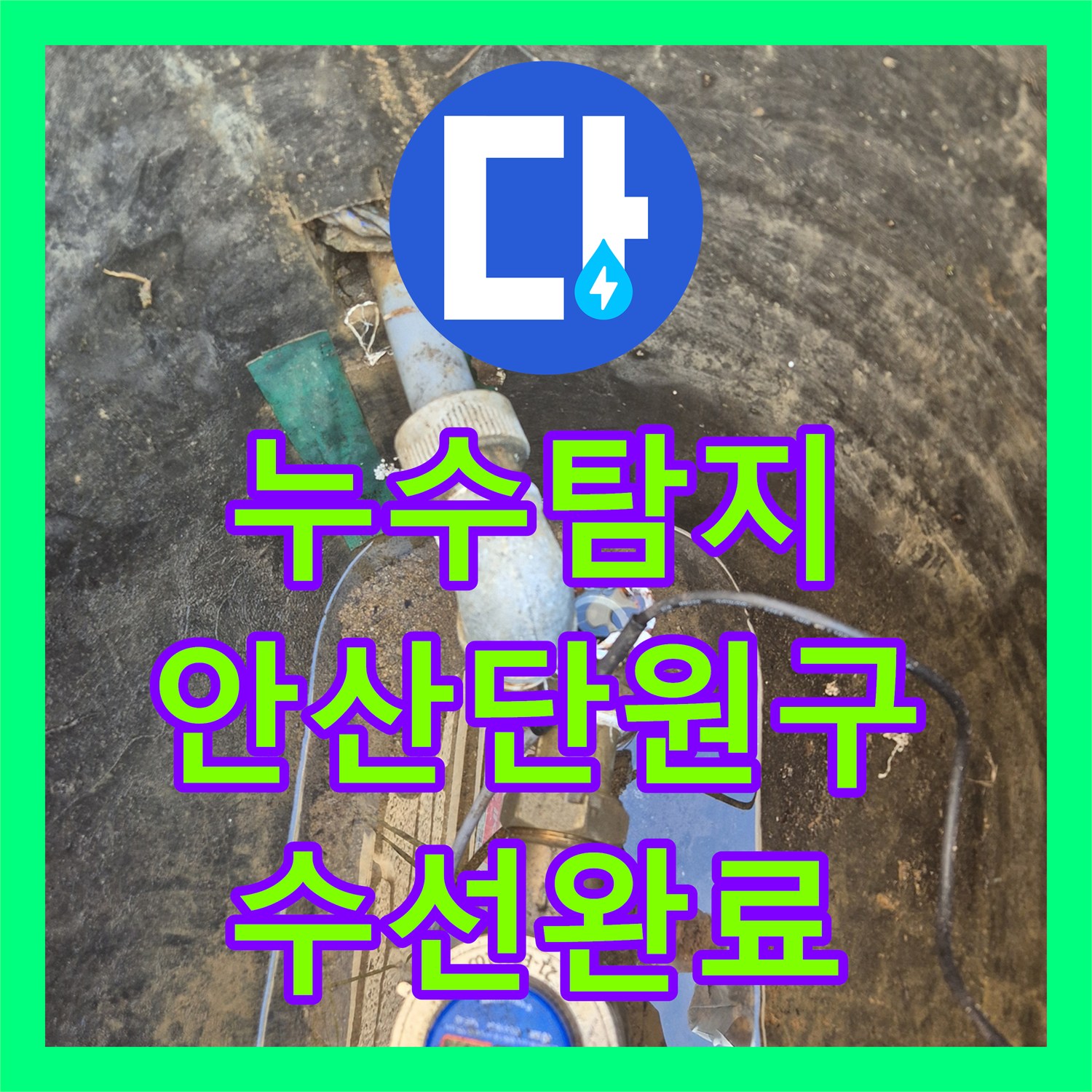 누수탐지 상수도 계량기 함 내 부속 파손 수선 작업 경기 안산시 단원구