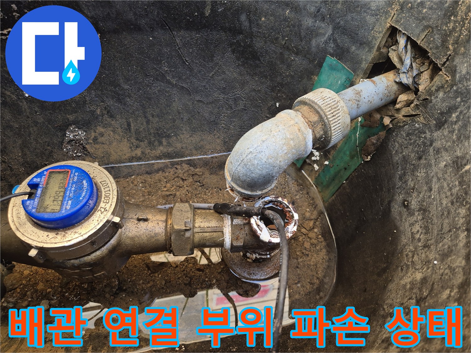 파손된 수도 배관과 계량기 연결 부속의 근접 촬영