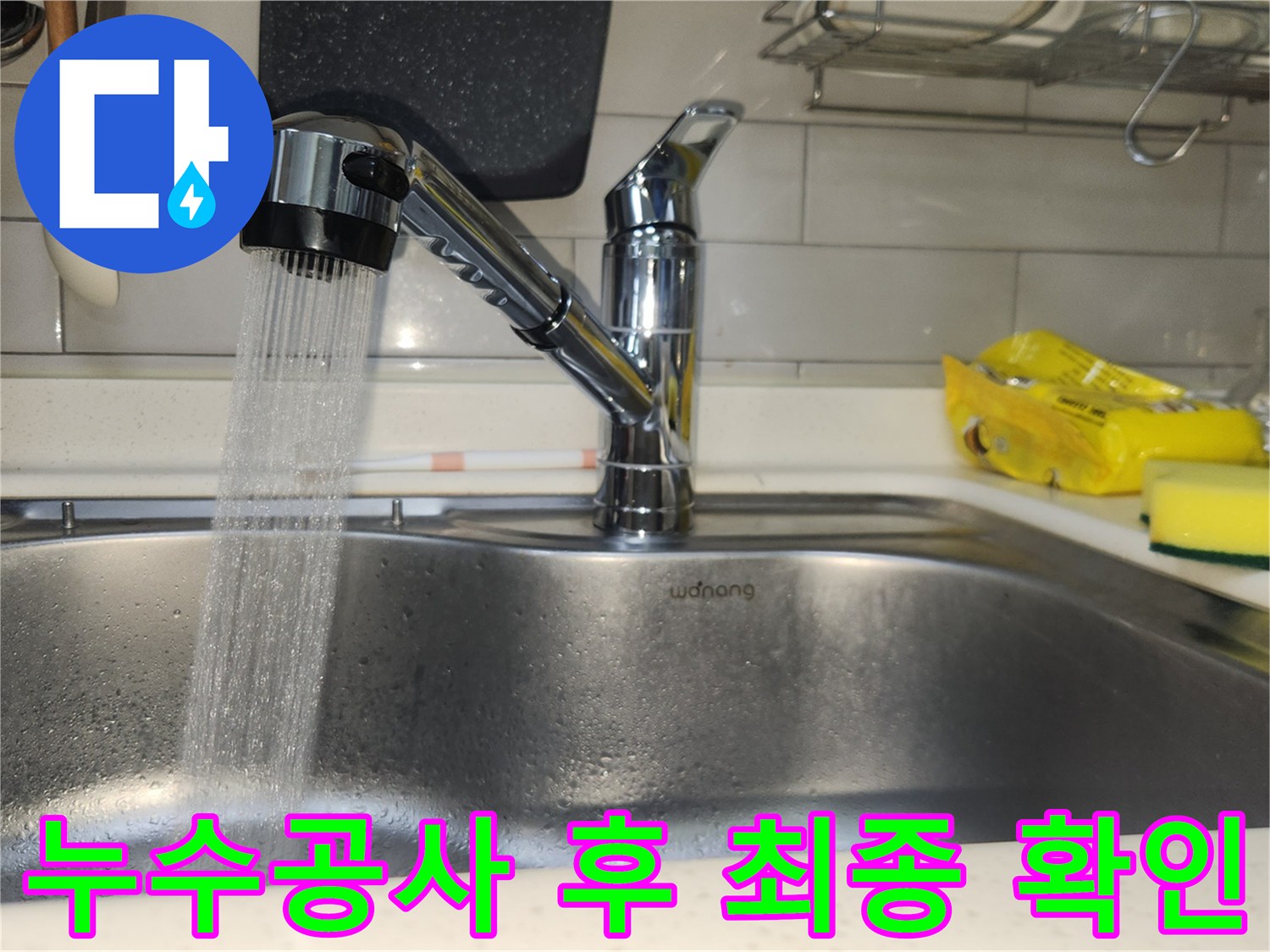 새롭게-교체된-싱크대-수전에서-물이-힘차게-나오는-모습을-통해-누수-공사-후-모든-연결-부위의-안전성을-최종적으로-확인하는-과정입니다