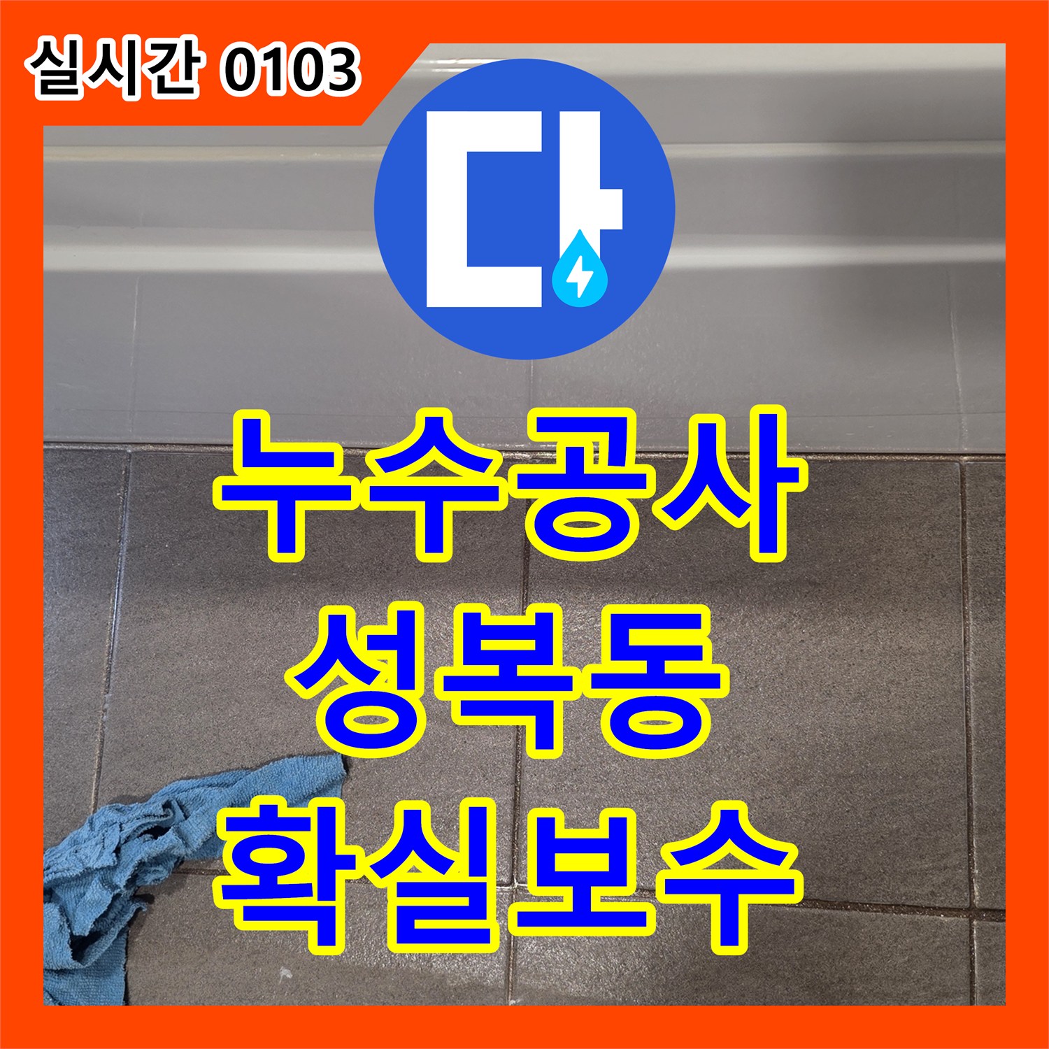 누수공사비용, 주택 욕실 배수구의 노후된 방수층 누수를 첨단 장비로 누수 지점을 찾아 고탄성 방수 실리콘으로 보수한 현장, 용인시 수지구 성복동