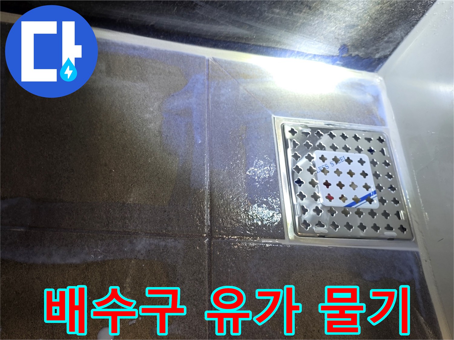 스테인리스-유가-주변-타일-젖음-현상