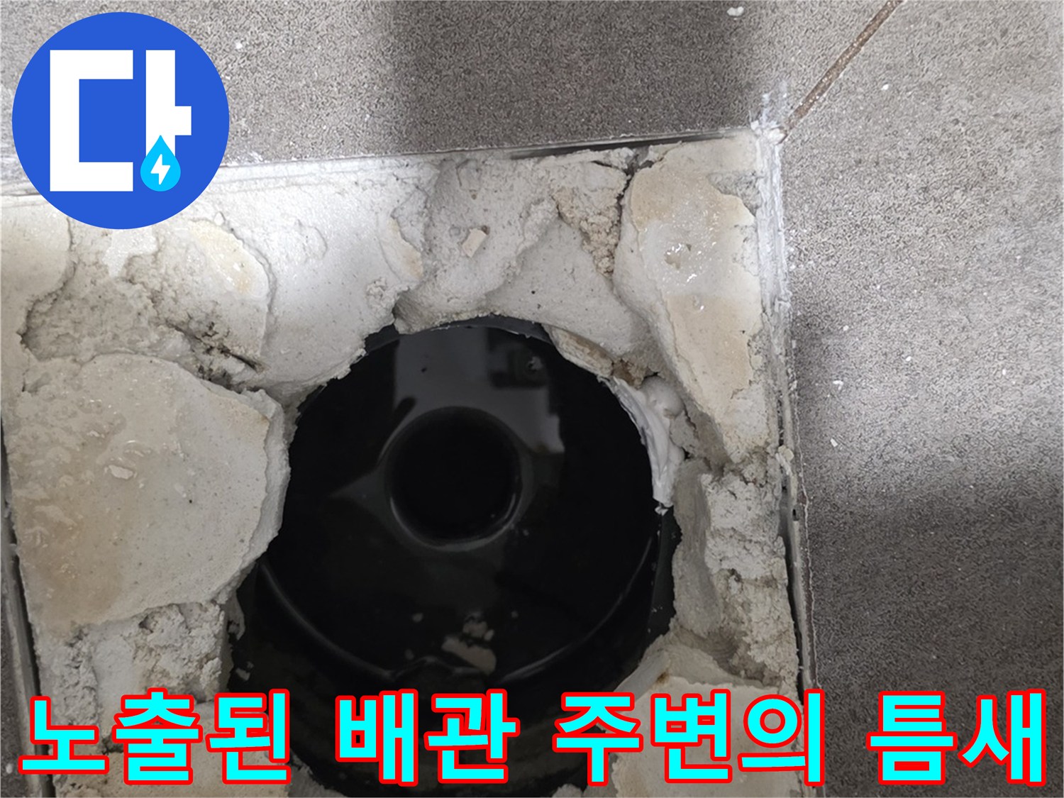 욕실 유가 제거-배관 주위의 노후된 마감 상태 확인