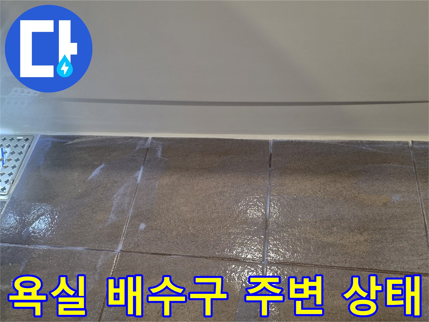 용인 수지구 욕실 바닥 배수구 유가 주변 타일 상태 사진